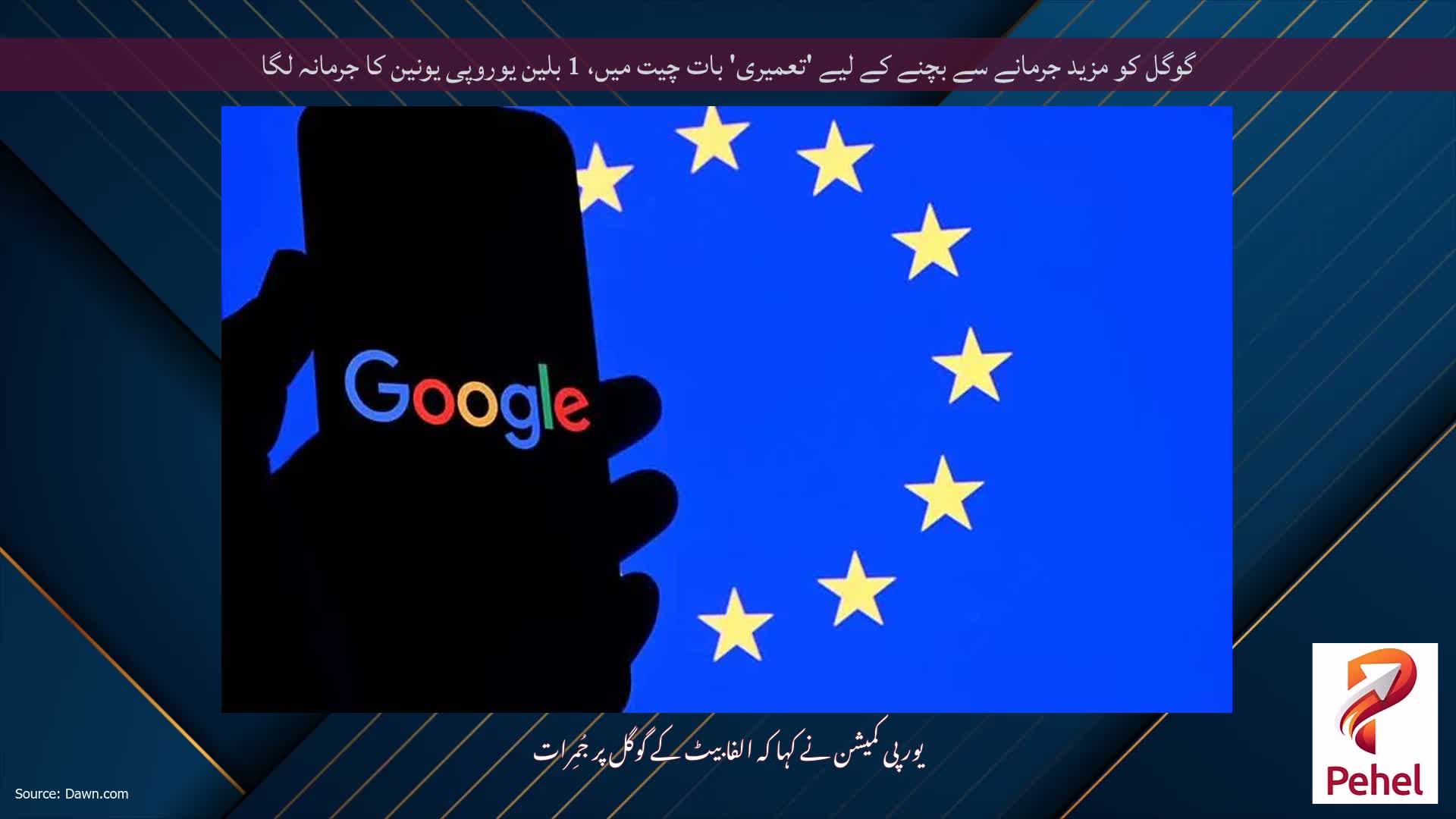 گوگل کو مزید جرمانے سے بچنے کے لیے 'تعمیری' بات چیت میں، 1 بلین یوروپی یونین کا جرمانہ لگا