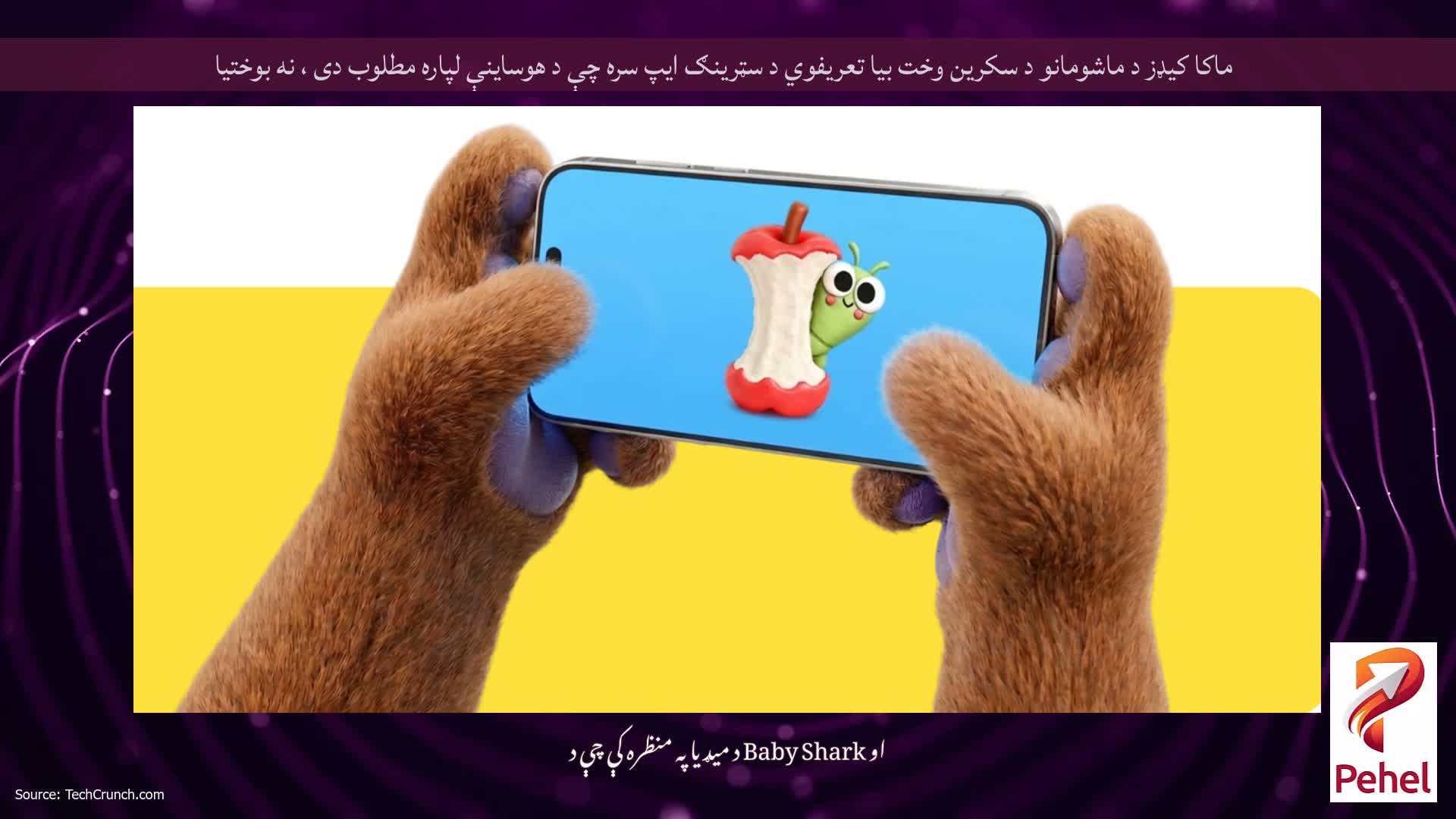 ماکا کیډز د ماشومانو د سکرین وخت بیا تعریفوي د سټرینګ ایپ سره چې د هوساینې لپاره مطلوب دی ، نه بوختیا