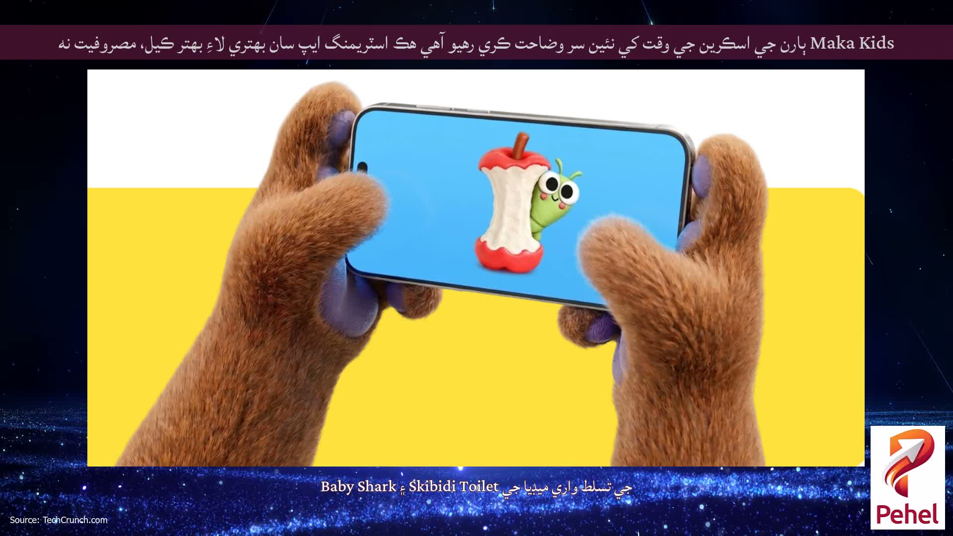 Maka Kids ٻارن جي اسڪرين جي وقت کي نئين سر وضاحت ڪري رهيو آهي هڪ اسٽريمنگ ايپ سان بهتري لاءِ بهتر ڪيل، مصروفيت نه