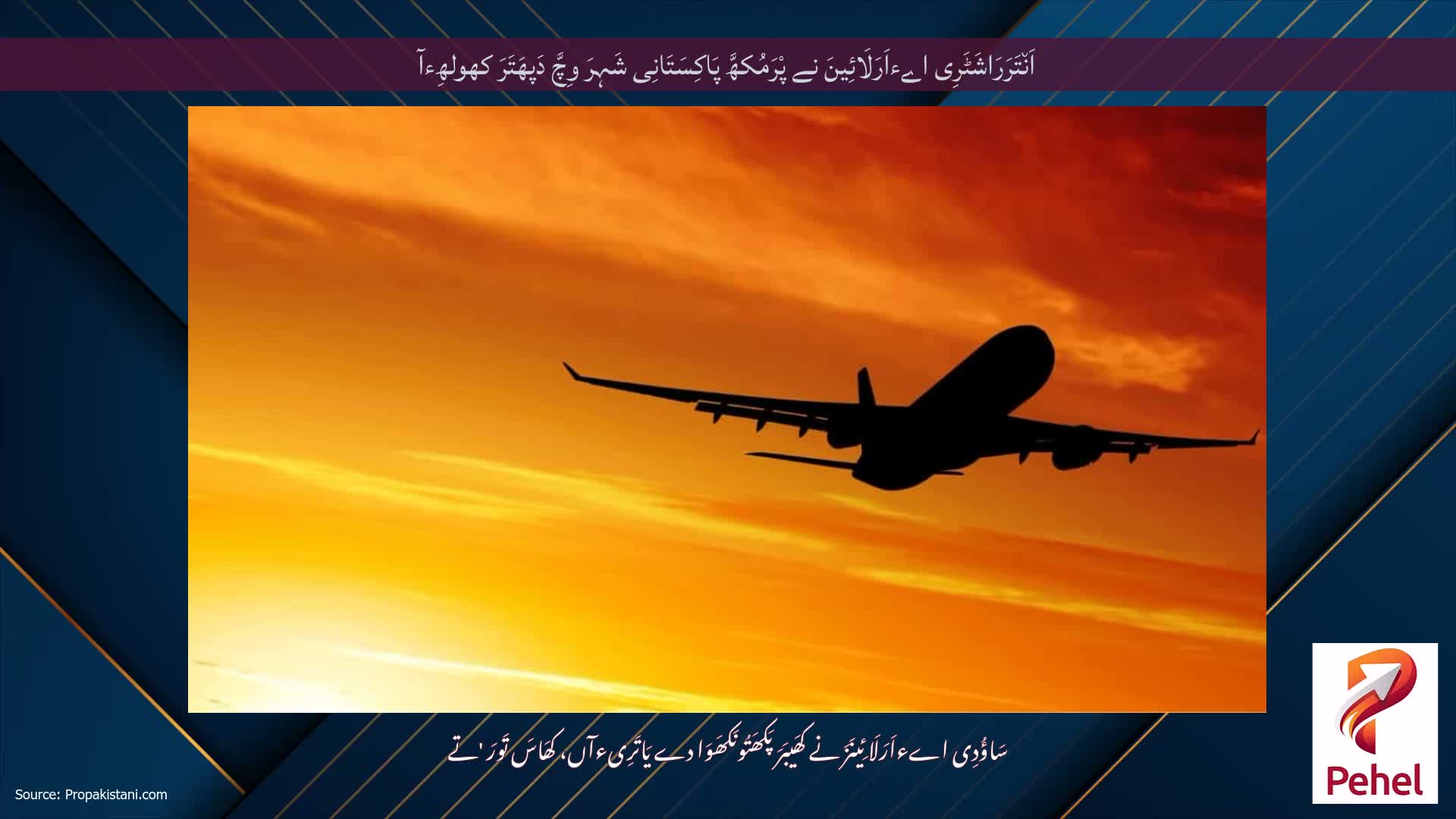 اَن٘تَرَرَاشَٹَرِی اےءاَرَلَائِینَ نے پْرَمُکھَّ پَاکِسَتَانِی شَہِرَ وِچَّ دَپھَتَرَ کھولھِءآ