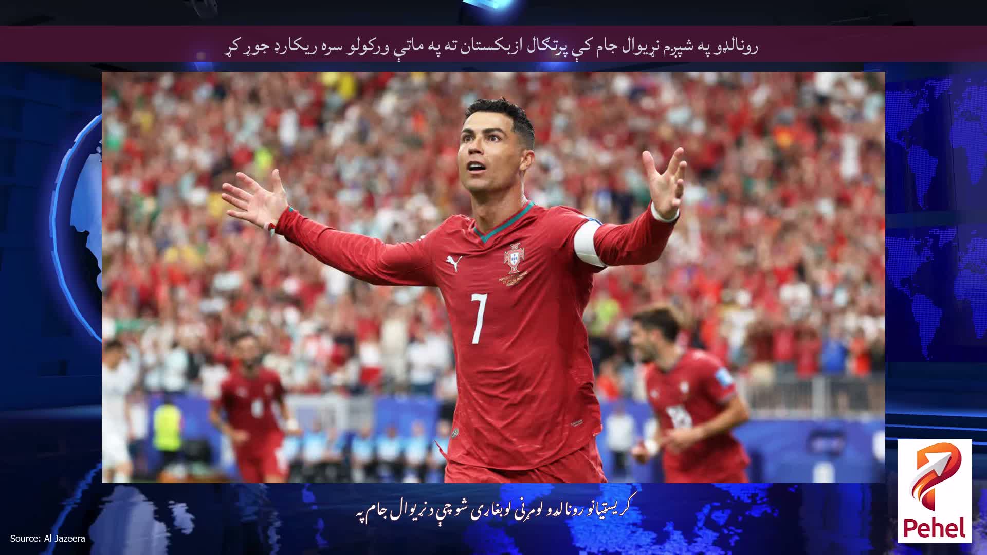 رونالډو په شپږم نړیوال جام کې پرتګال ازبکستان ته په ماتې ورکولو سره ریکارډ جوړ کړ