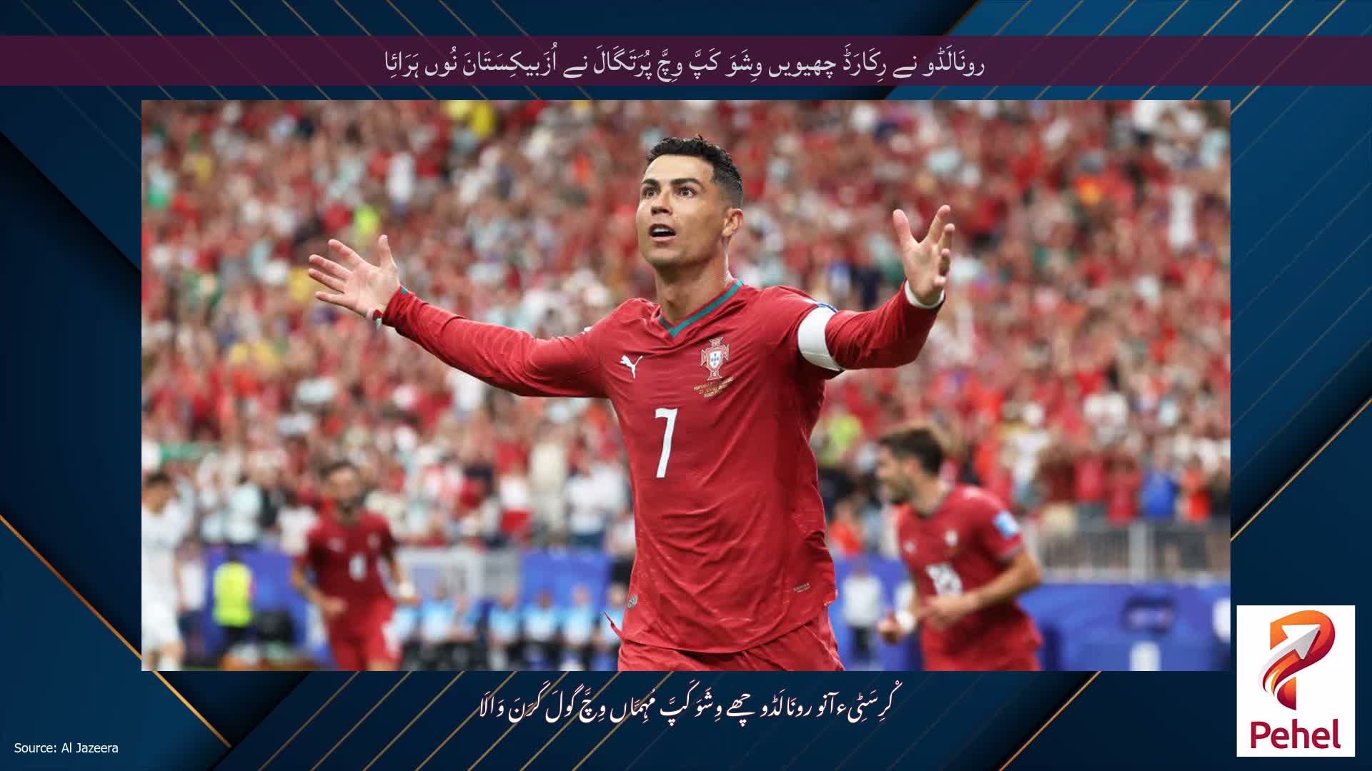 رونَالَڈو نے رِکَارَڈَ چھیویں وِشَوَ کَپَّ وِچَّ پُرَتَگَالَ نے اُزَبیکِسَتَانَ نُوں ہَرَائِا