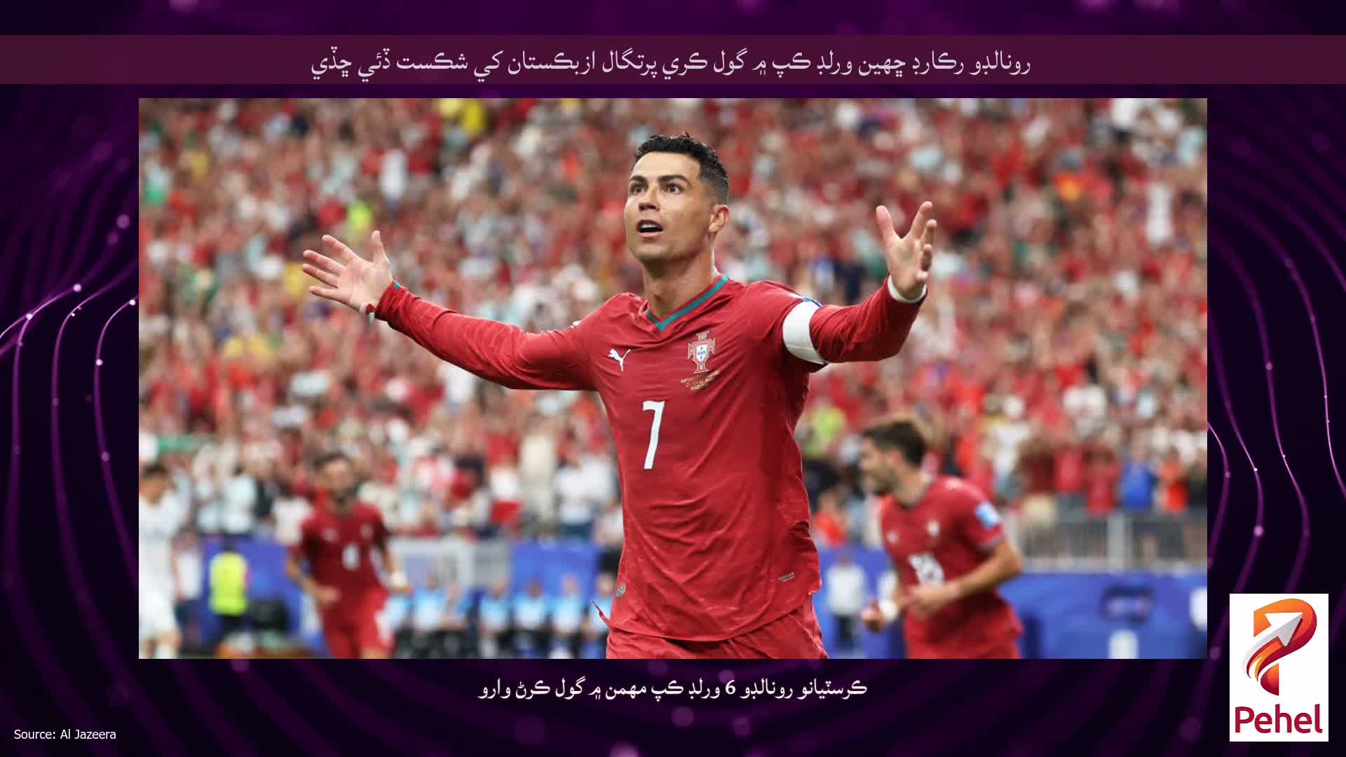 رونالڊو رڪارڊ ڇهين ورلڊ ڪپ ۾ گول ڪري پرتگال ازبڪستان کي شڪست ڏئي ڇڏي