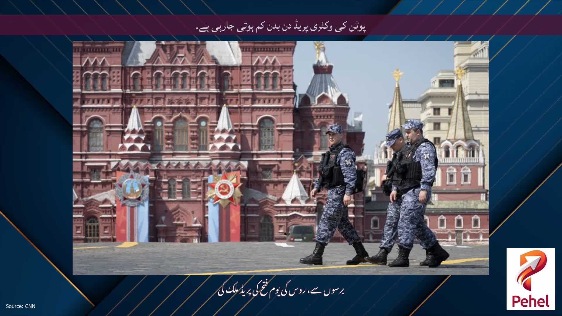 پوٹن کی وکٹری پریڈ دن بدن کم ہوتی جارہی ہے۔