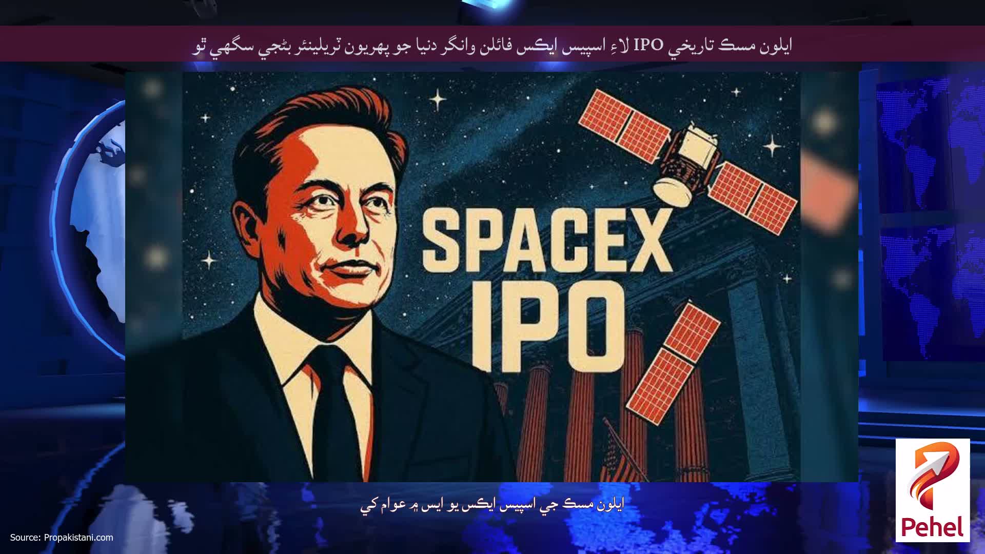 ايلون مسڪ تاريخي IPO لاءِ اسپيس ايڪس فائلن وانگر دنيا جو پهريون ٽريلينئر بڻجي سگهي ٿو
