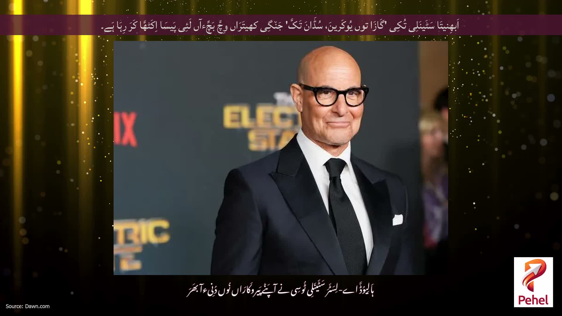 اَبھِنیتَا سَٹَینَلِی تُکِی 'گَازَا توں یُوکَرینَ، سُڈَانَ تَکَّ' جَن٘گِی کھیتَرَاں وِچَّ بَچِّءآں لَئِی پَیسَا اِکَٹھَّا کَرَ رِہَا ہَے۔