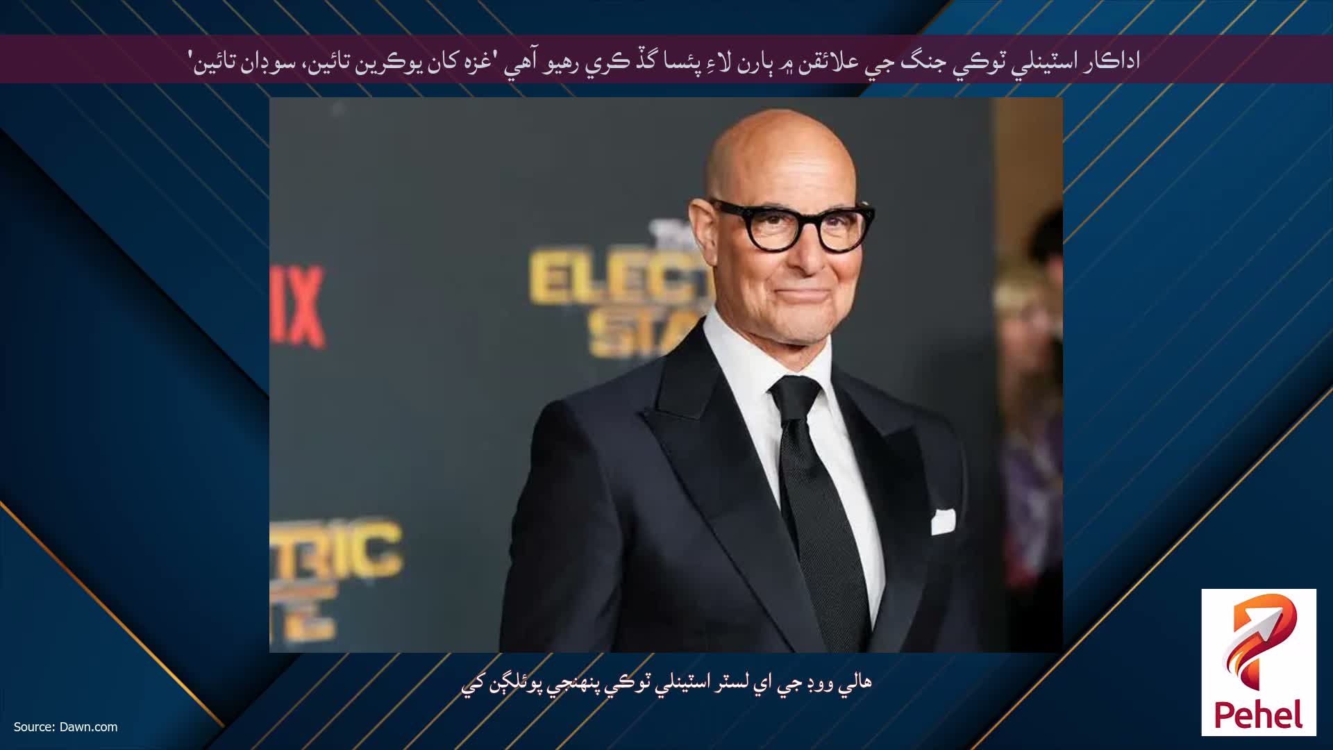 اداڪار اسٽينلي ٽوڪي جنگ جي علائقن ۾ ٻارن لاءِ پئسا گڏ ڪري رهيو آهي 'غزه کان يوڪرين تائين، سوڊان تائين'