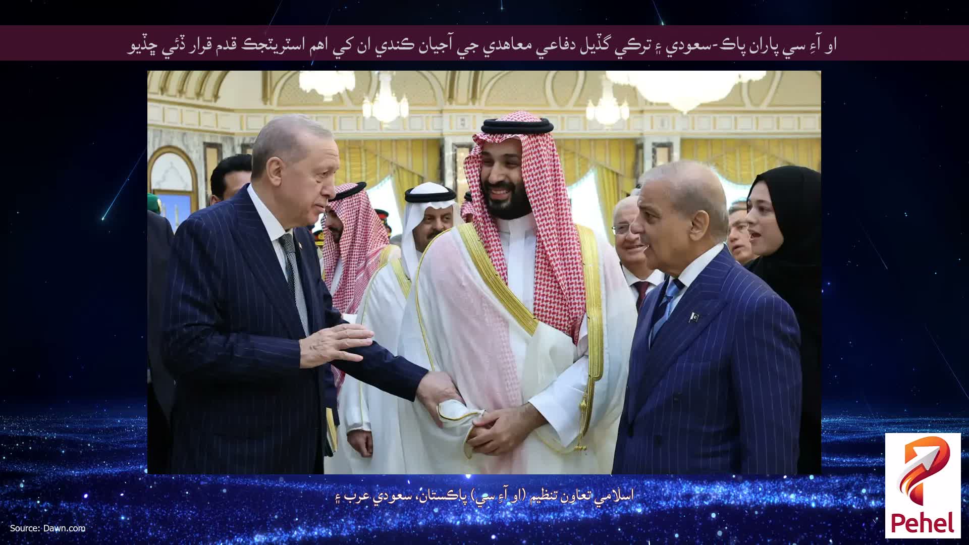او آءِ سي پاران پاڪ-سعودي ۽ ترڪي گڏيل دفاعي معاهدي جي آجيان ڪندي ان کي اهم اسٽريٽجڪ قدم قرار ڏئي ڇڏيو