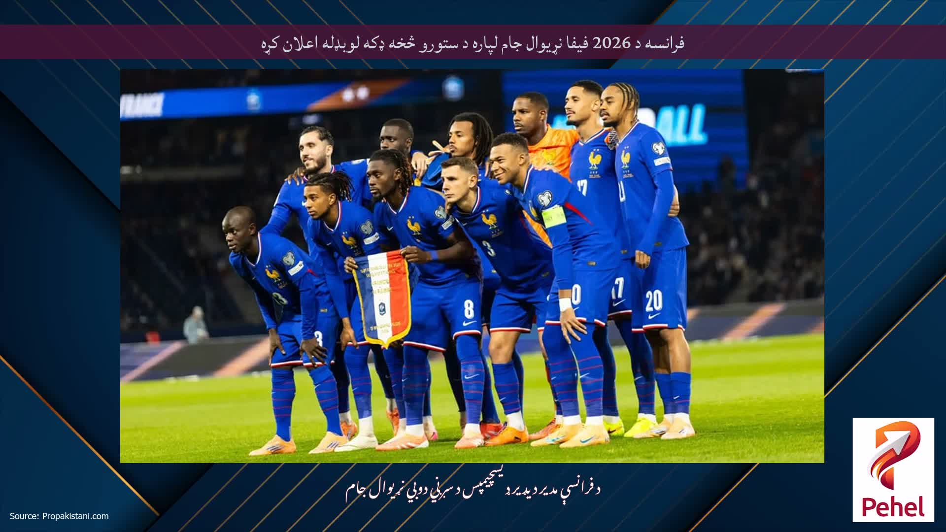 فرانسه د 2026 فیفا نړیوال جام لپاره د ستورو څخه ډکه لوبډله اعلان کړه