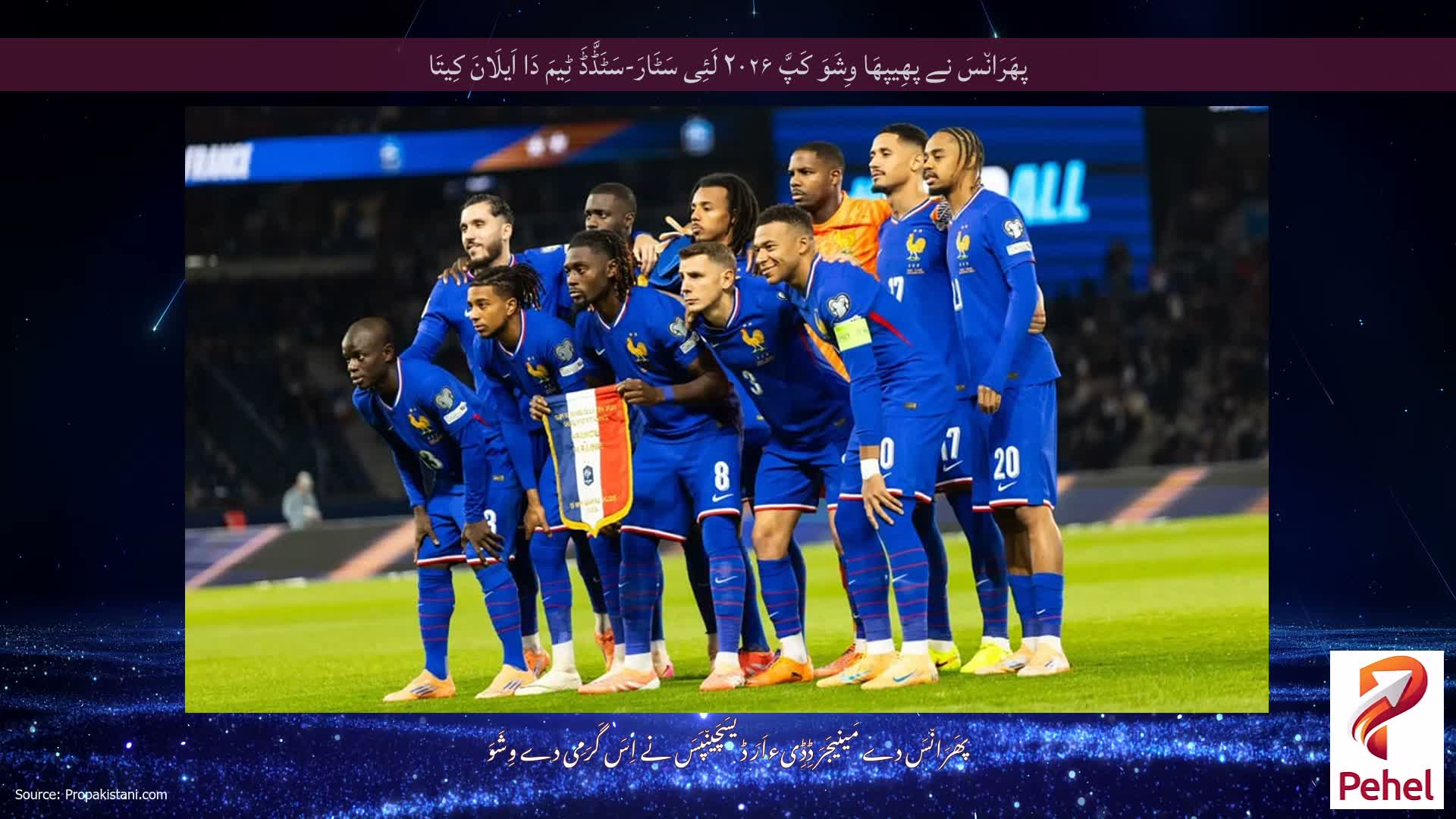 پھَرَان٘سَ نے پھِیپھَا وِشَوَ کَپَّ ۲۰۲۶ لَئِی سَٹَارَ-سَٹَڈَّڈَ ٹِیمَ دَا اَیلَانَ کِیتَا