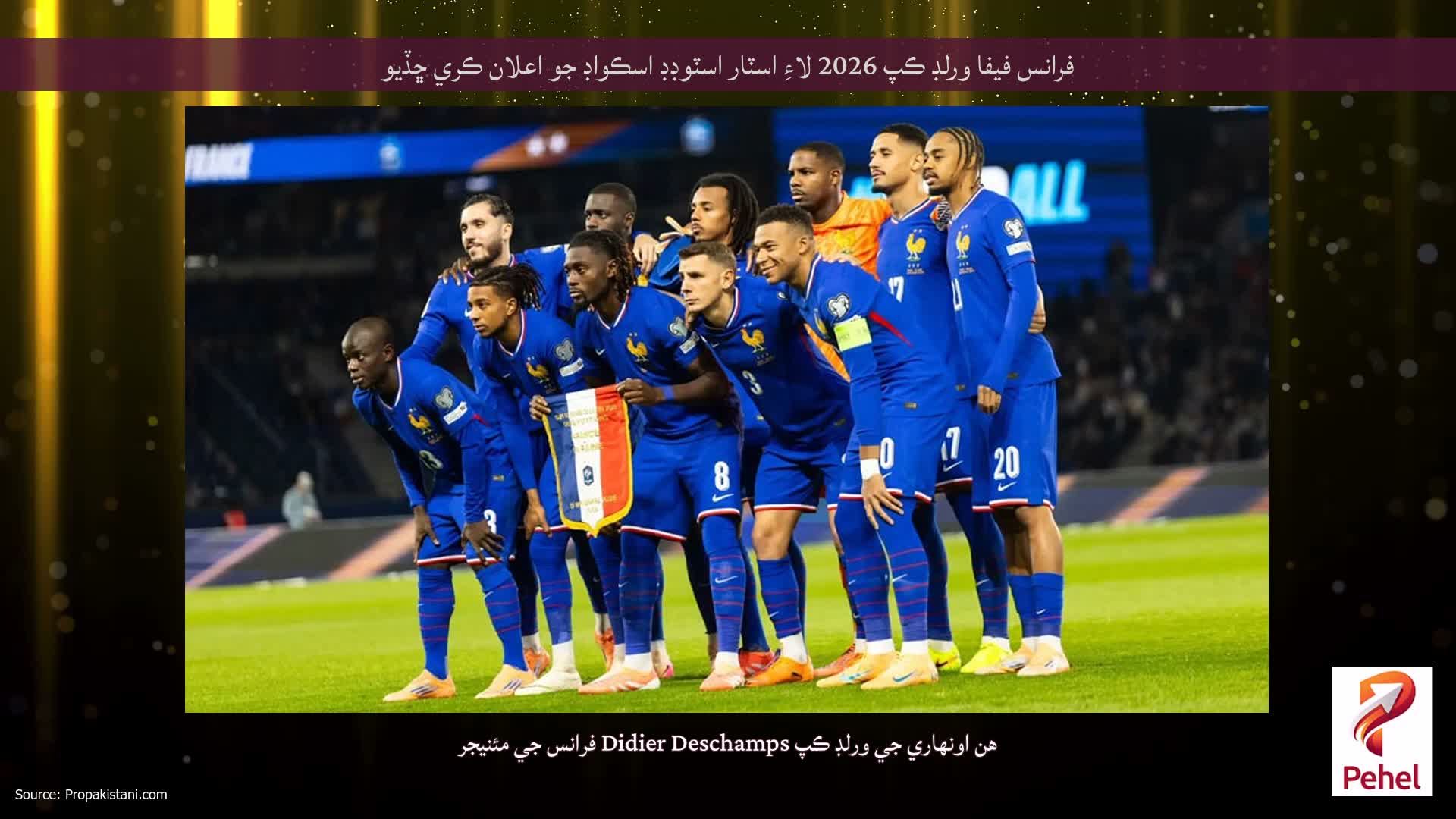 فرانس فيفا ورلڊ ڪپ 2026 لاءِ اسٽار اسٽوڊڊ اسڪواڊ جو اعلان ڪري ڇڏيو