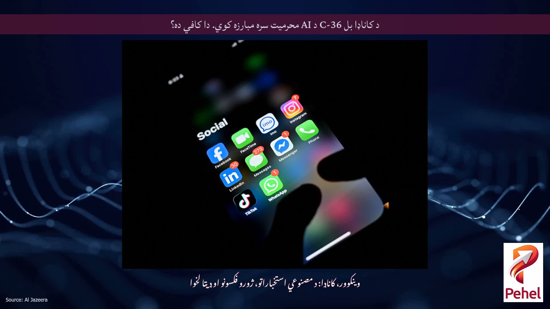د کاناډا بل C-36 د AI محرمیت سره مبارزه کوي. دا کافي ده؟