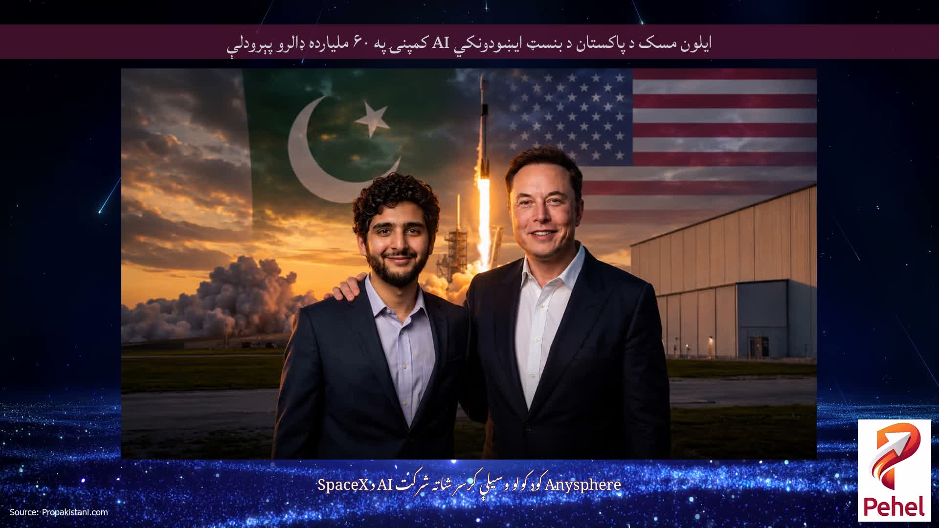 ایلون مسک د پاکستان د بنسټ ایښودونکي AI کمپنۍ په ۶۰ ملیارده ډالرو پېرودلې