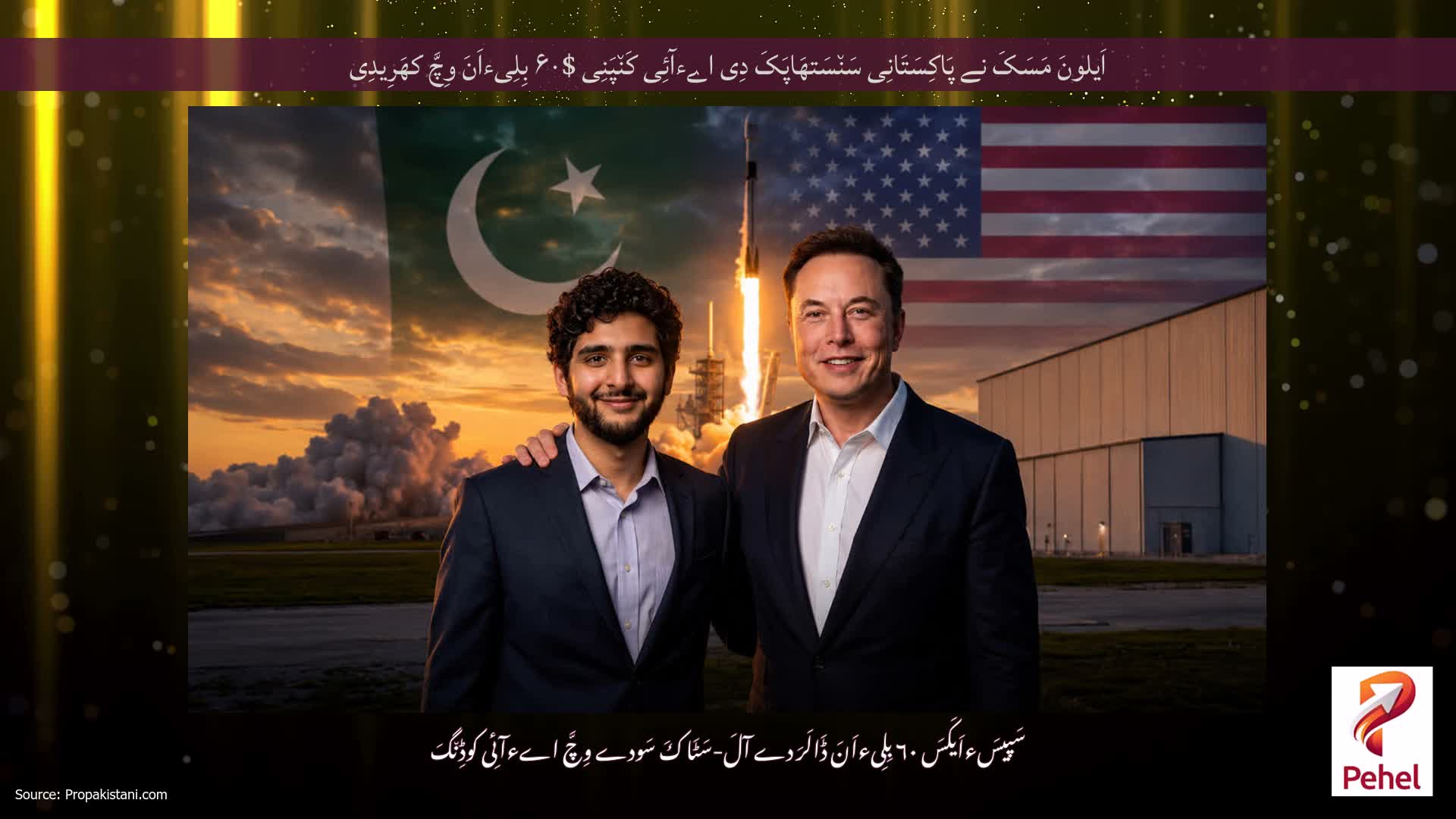 اَیلونَ مَسَکَ نے پَاکِسَتَانِی سَن٘سَتھَاپَکَ دِی اےءآئِی کَن٘پَنِی $۶۰ بِلِیءاَنَ وِچَّ کھَرِیدِی