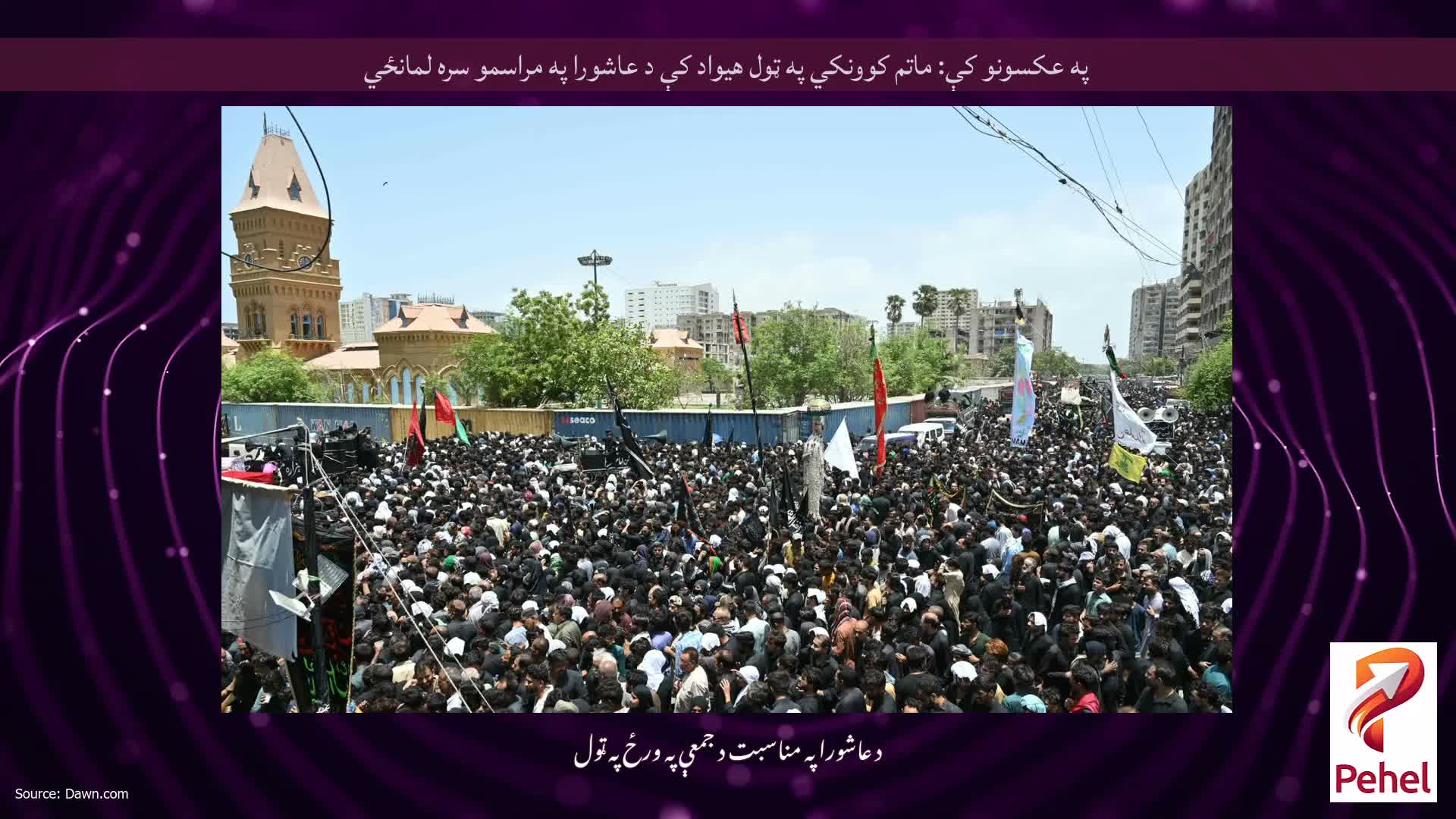 په عکسونو کې: ماتم کوونکي په ټول هیواد کې د عاشورا په مراسمو سره لمانځي