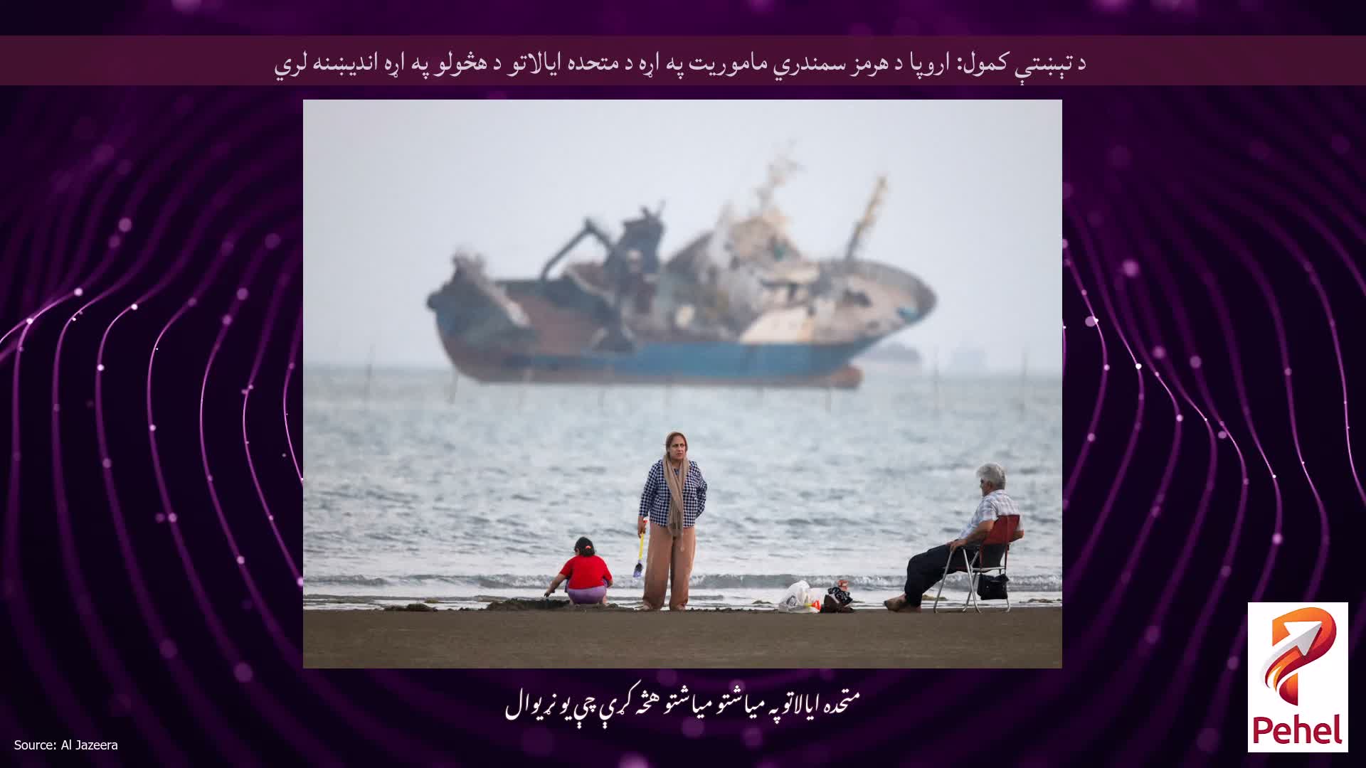 د تېښتې کمول: اروپا د هرمز سمندري ماموریت په اړه د متحده ایالاتو د هڅولو په اړه اندیښنه لري