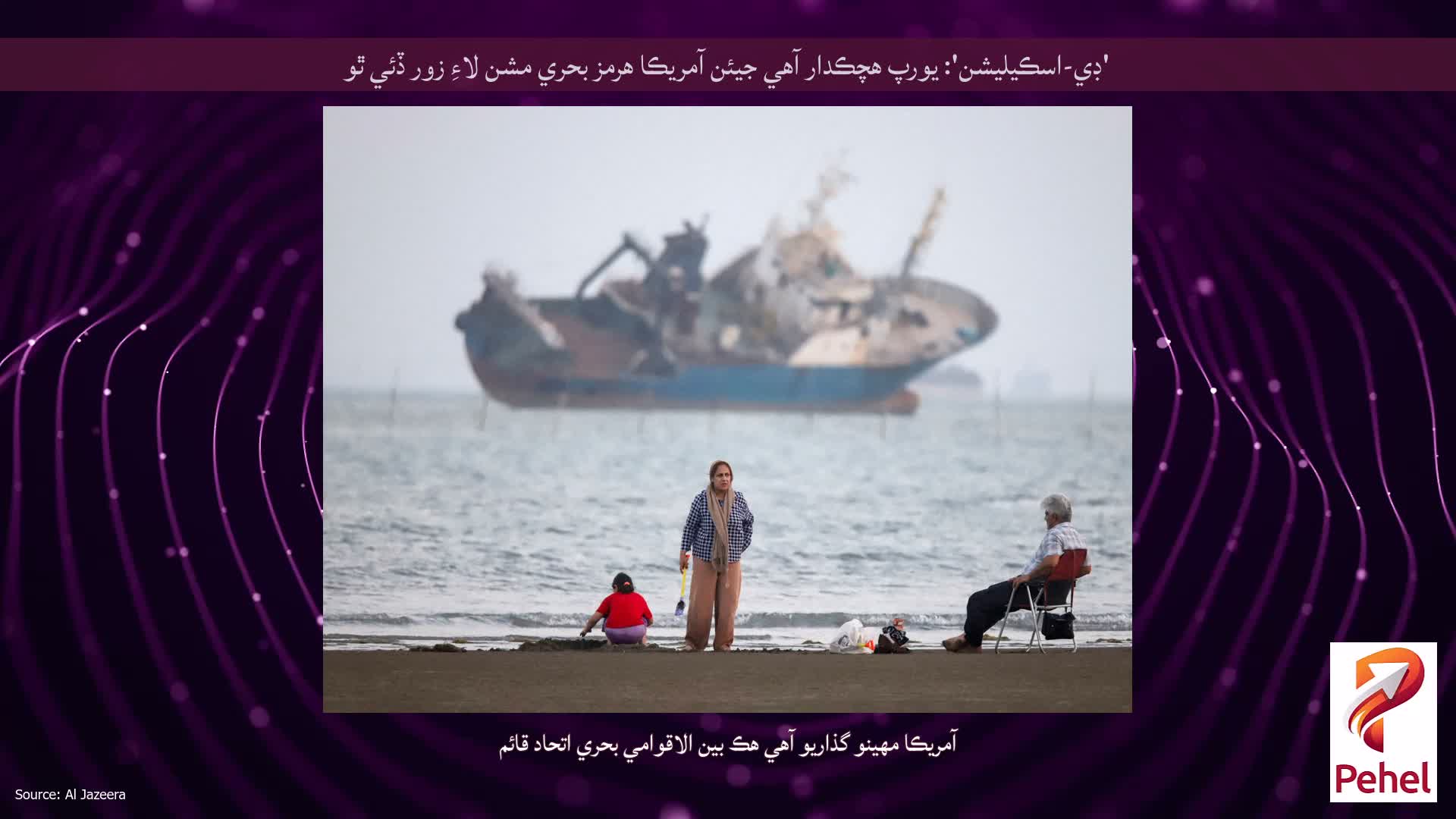 'ڊي-اسڪيليشن': يورپ هچڪدار آهي جيئن آمريڪا هرمز بحري مشن لاءِ زور ڏئي ٿو