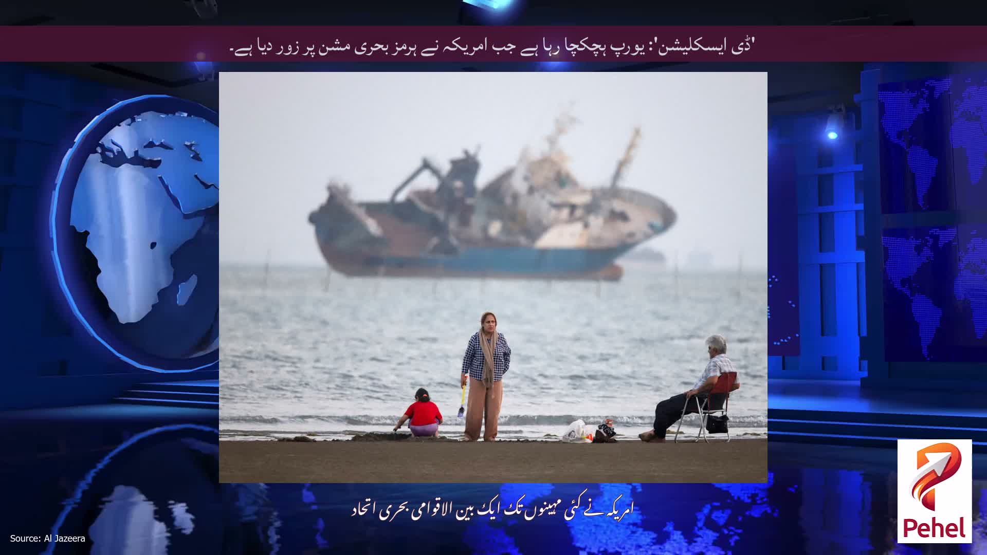 'ڈی ایسکلیشن': یورپ ہچکچا رہا ہے جب امریکہ نے ہرمز بحری مشن پر زور دیا ہے۔