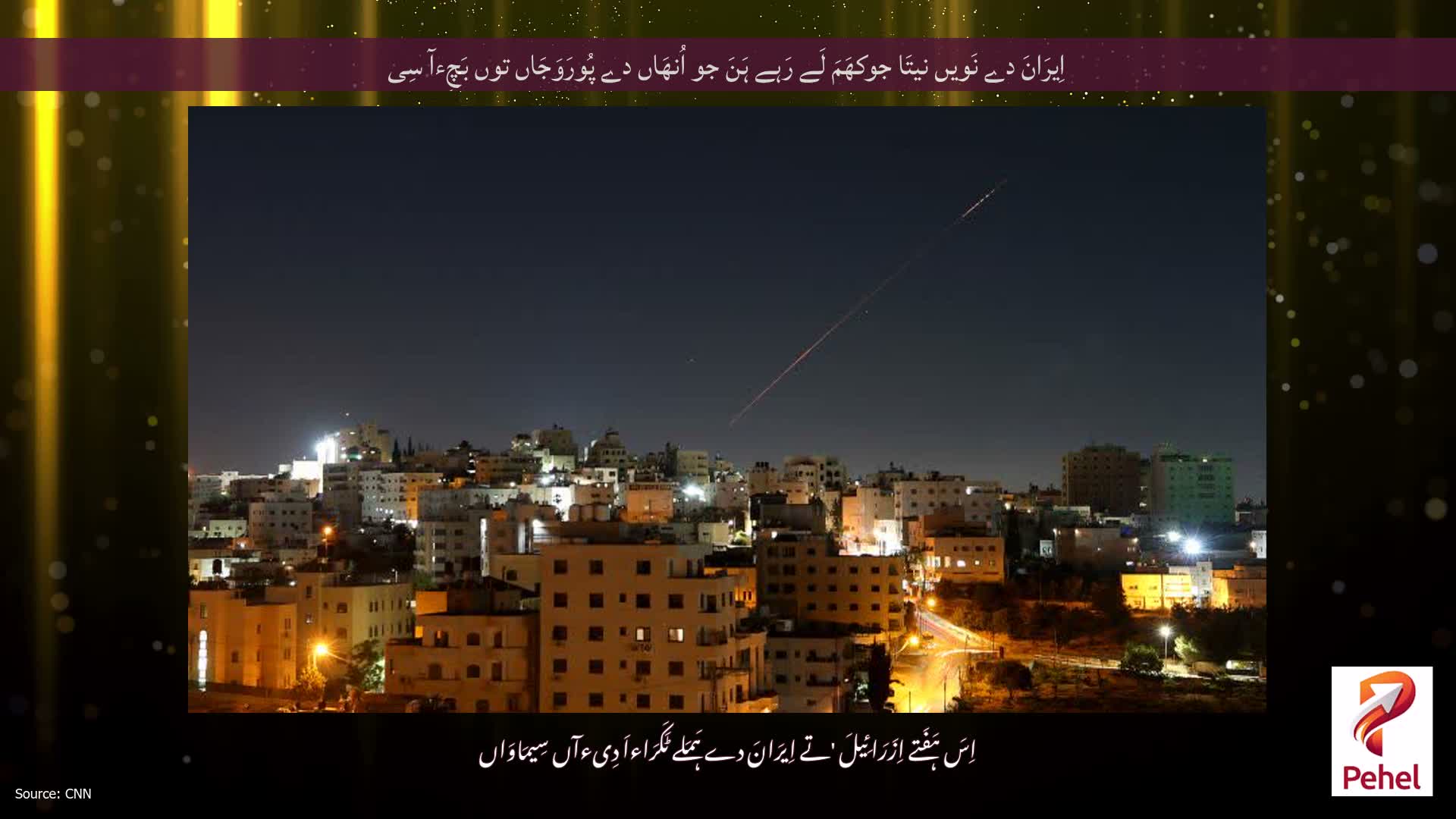 اِیرَانَ دے نَویں نیتَا جوکھَمَ لَے رَہے ہَنَ جو اُنھَاں دے پُورَوَجَاں توں بَچِءآ سِی