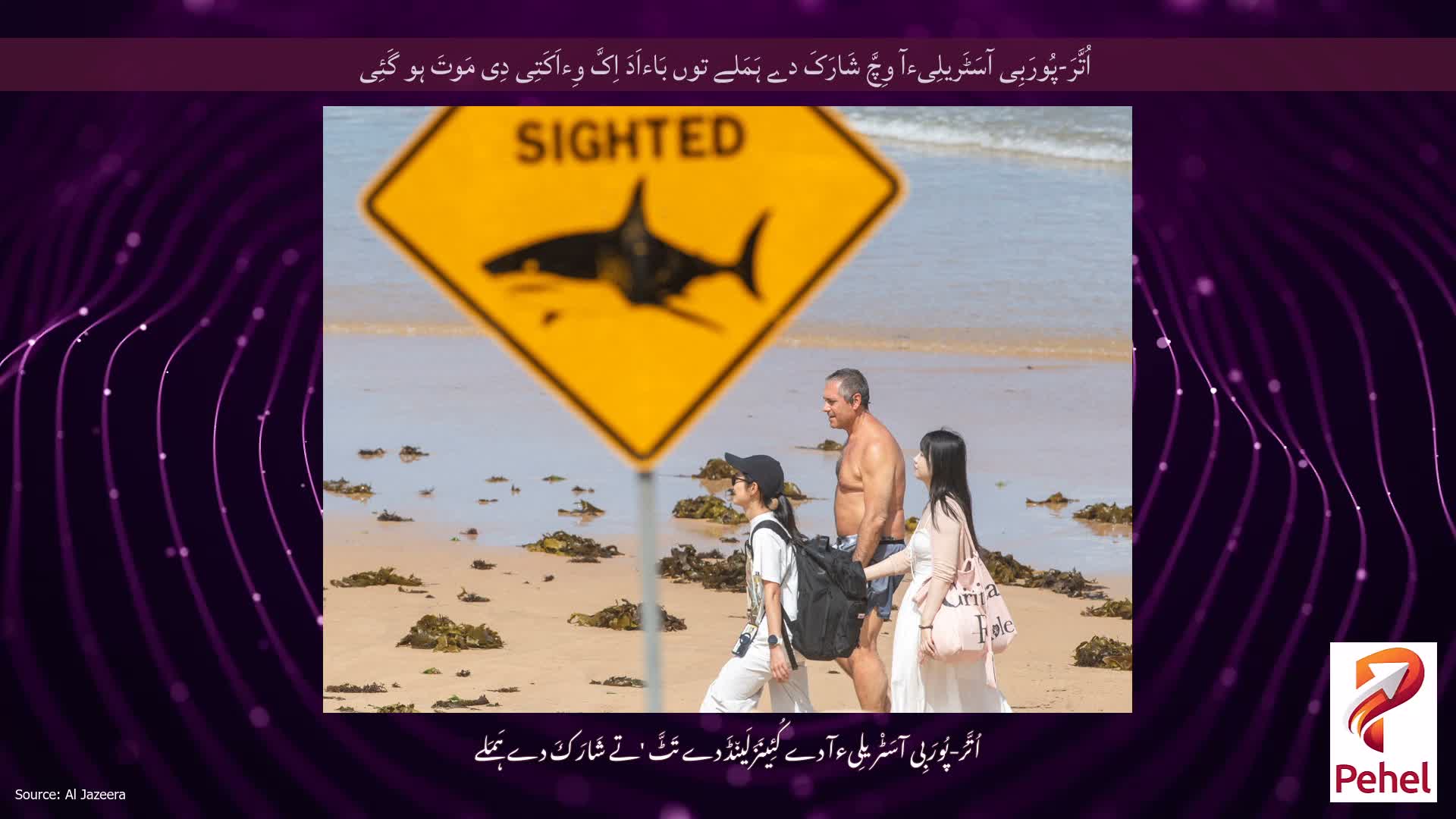 اُتَّرَ-پُورَبِی آسَٹَریلِیءآ وِچَّ شَارَکَ دے ہَمَلے توں بَاءاَدَ اِکَّ وِءاَکَتِی دِی مَوتَ ہو گَئِی