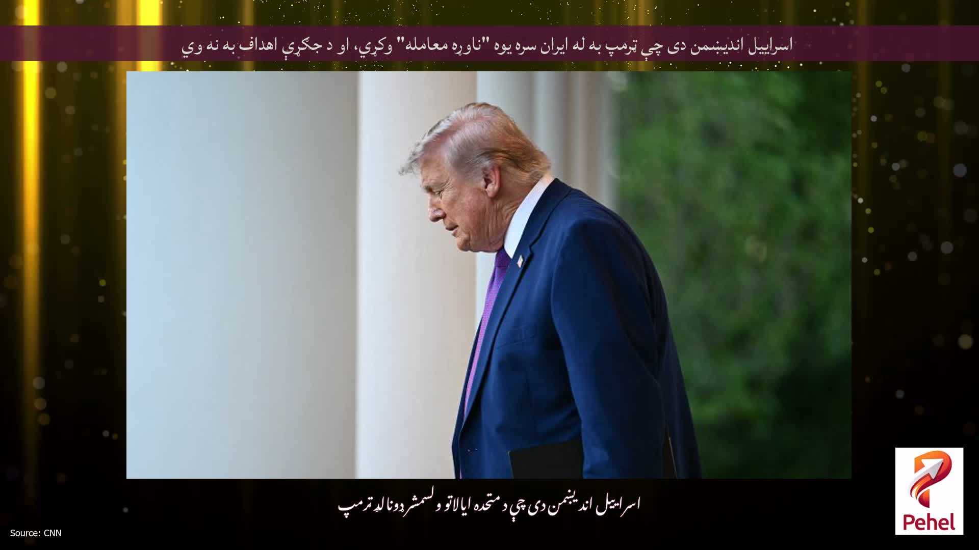اسراییل اندیښمن دی چې ټرمپ به له ایران سره یوه "ناوړه معامله" وکړي، او د جګړې اهداف به نه وي
