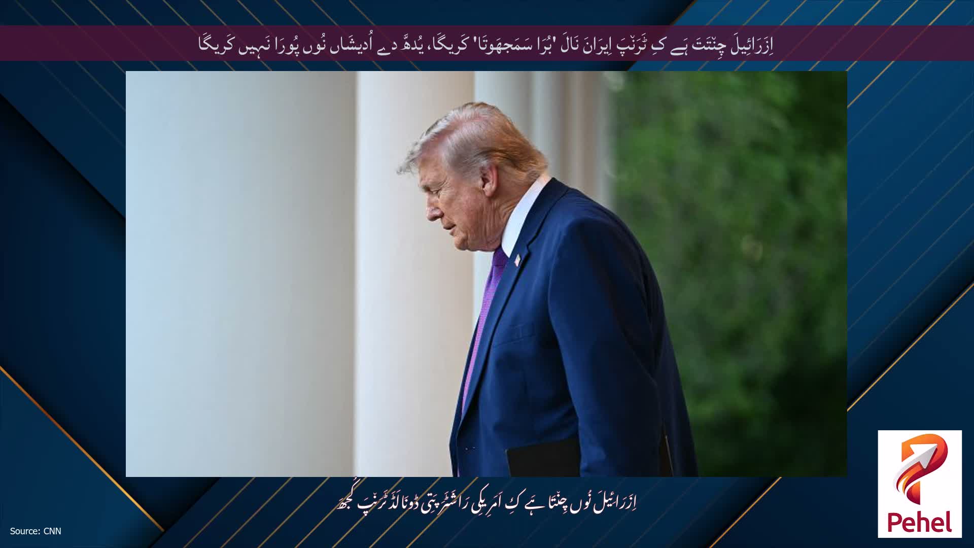 اِزَرَائِیلَ چِن٘تَتَ ہَے کِ ٹَرَن٘پَ اِیرَانَ نَالَ 'بُرَا سَمَجھَوتَا' کَریگَا، یُدھَّ دے اُدیشَاں نُوں پُورَا نَہِیں کَریگَا