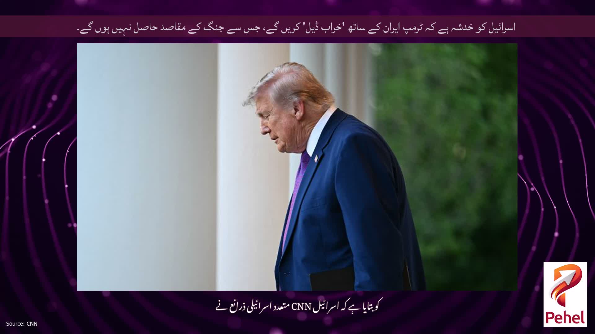 اسرائیل کو خدشہ ہے کہ ٹرمپ ایران کے ساتھ 'خراب ڈیل' کریں گے، جس سے جنگ کے مقاصد حاصل نہیں ہوں گے۔