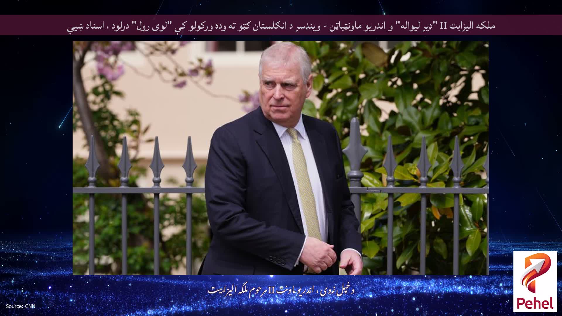 ملکه الیزابت II "ډیر لیواله" و اندریو ماونټباټن - وینډسر د انګلستان ګټو ته وده ورکولو کې "لوی رول" درلود ، اسناد ښیې