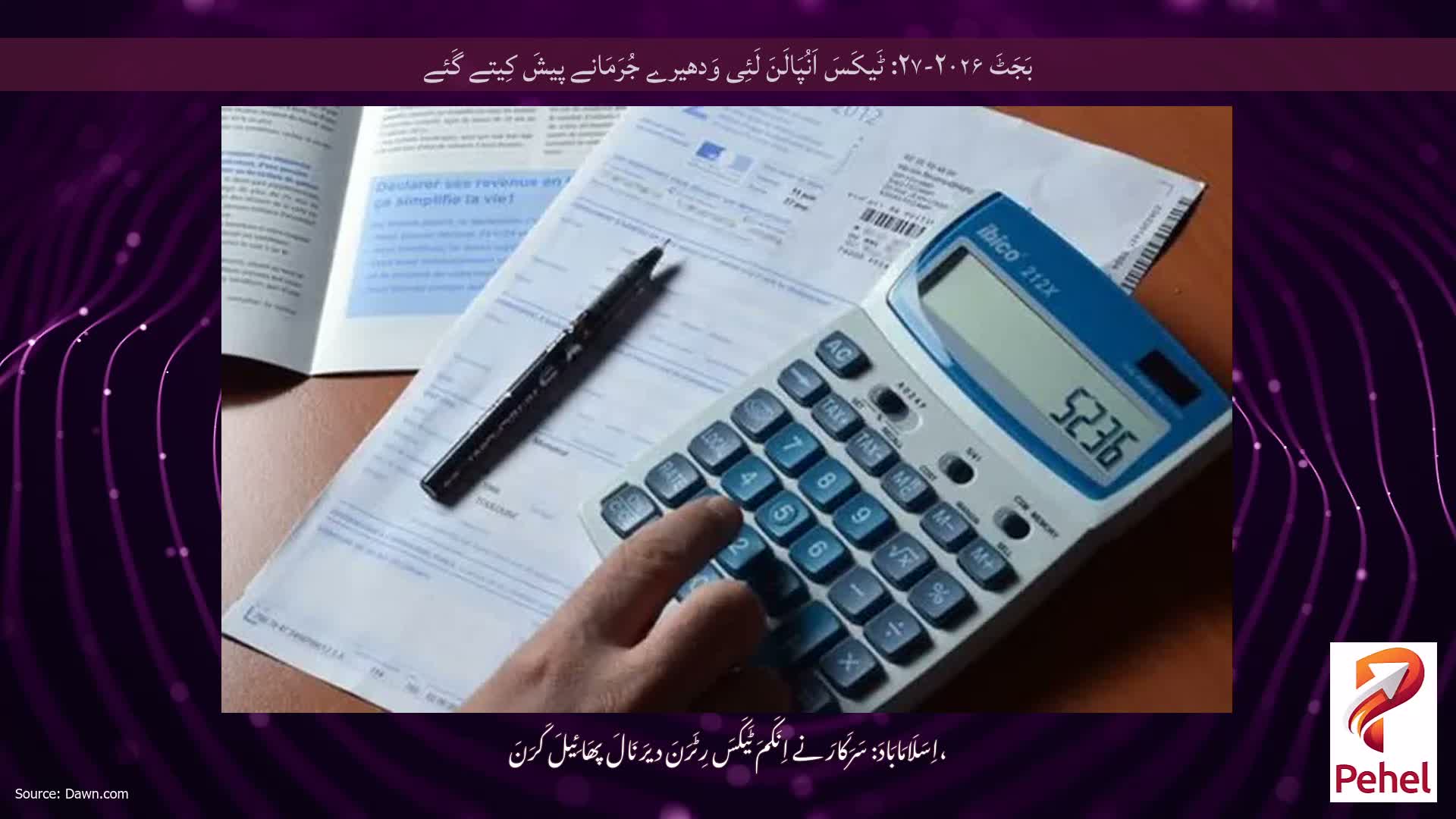 بَجَٹَ ۲۰۲۶-۲۷: ٹَیکَسَ اَنُپَالَنَ لَئِی وَدھیرے جُرَمَانے پیشَ کِیتے گَئے