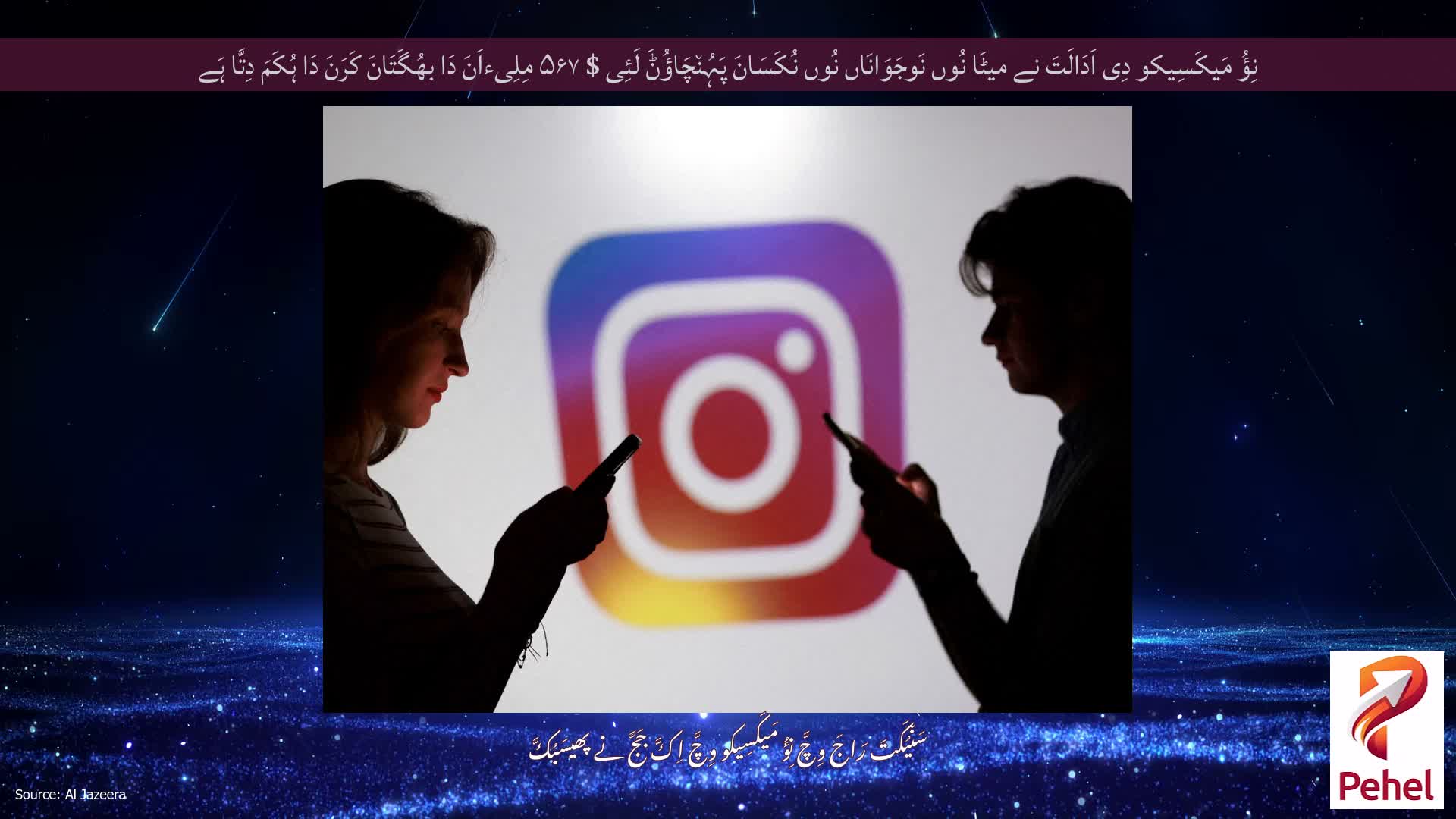 نِؤُ مَیکَسِیکو دِی اَدَالَتَ نے میٹَا نُوں نَوجَوَانَاں نُوں نُکَسَانَ پَہُن٘چَاؤُݨَ لَئِی $ ۵۶۷ مِلِیءاَنَ دَا بھُگَتَانَ کَرَنَ دَا ہُکَمَ دِتَّا ہَے