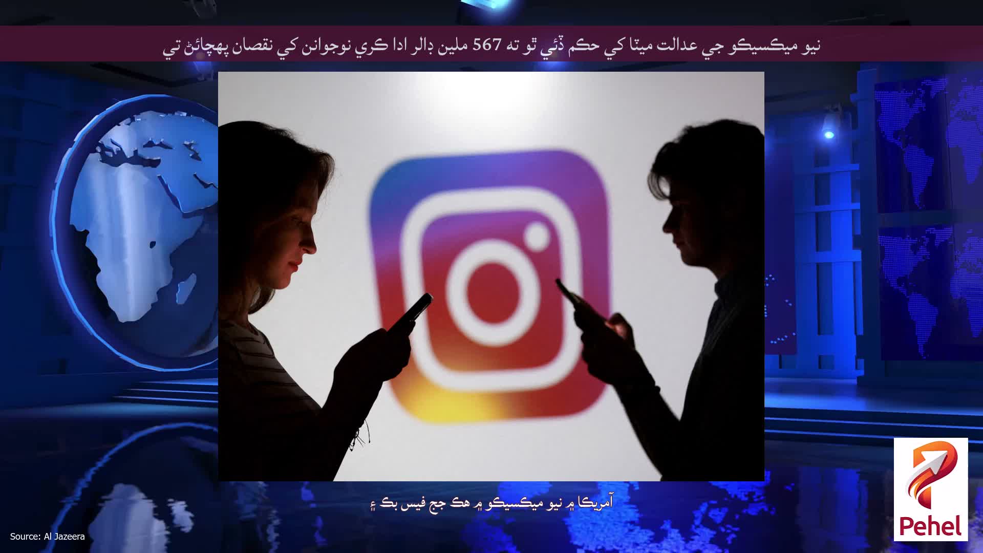 نيو ميڪسيڪو جي عدالت ميٽا کي حڪم ڏئي ٿو ته 567 ملين ڊالر ادا ڪري نوجوانن کي نقصان پهچائڻ تي
