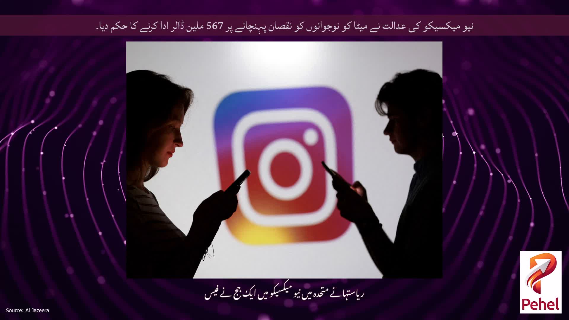نیو میکسیکو کی عدالت نے میٹا کو نوجوانوں کو نقصان پہنچانے پر 567 ملین ڈالر ادا کرنے کا حکم دیا۔