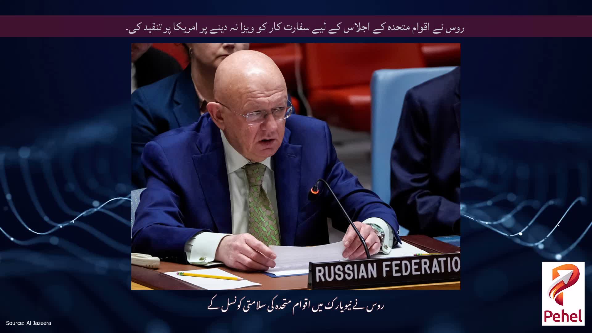 روس نے اقوام متحدہ کے اجلاس کے لیے سفارت کار کو ویزا نہ دینے پر امریکا پر تنقید کی۔
