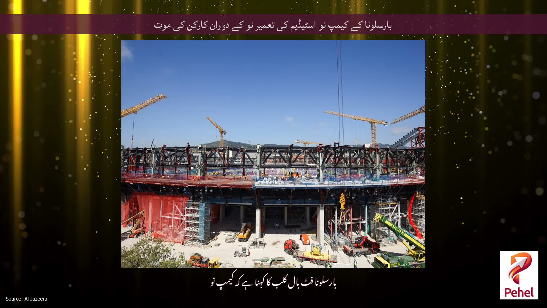 بارسلونا کے کیمپ نو اسٹیڈیم کی تعمیر نو کے دوران کارکن کی موت