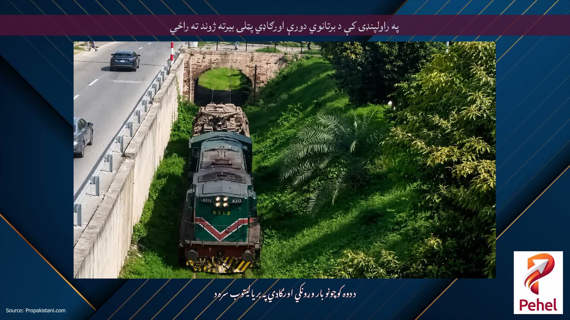 په راولپنډۍ کې د برتانوي دورې اورګاډي پټلۍ بیرته ژوند ته راځي