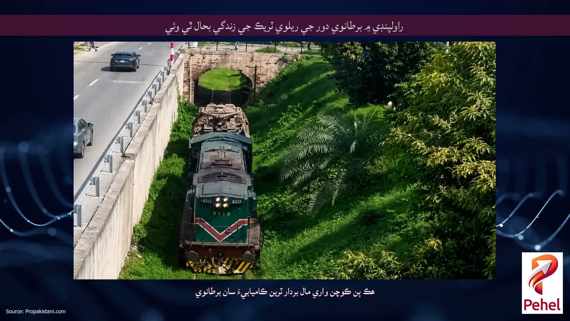 راولپنڊي ۾ برطانوي دور جي ريلوي ٽريڪ جي زندگي بحال ٿي وئي