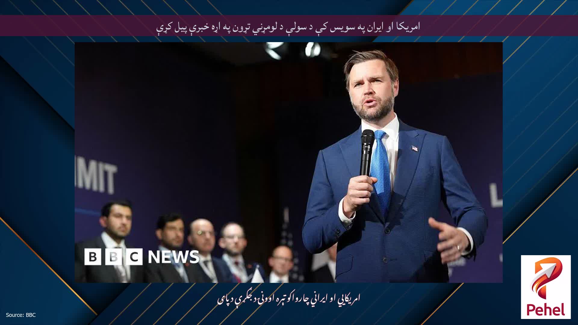امریکا او ایران په سویس کې د سولې د لومړني تړون په اړه خبرې پیل کړې