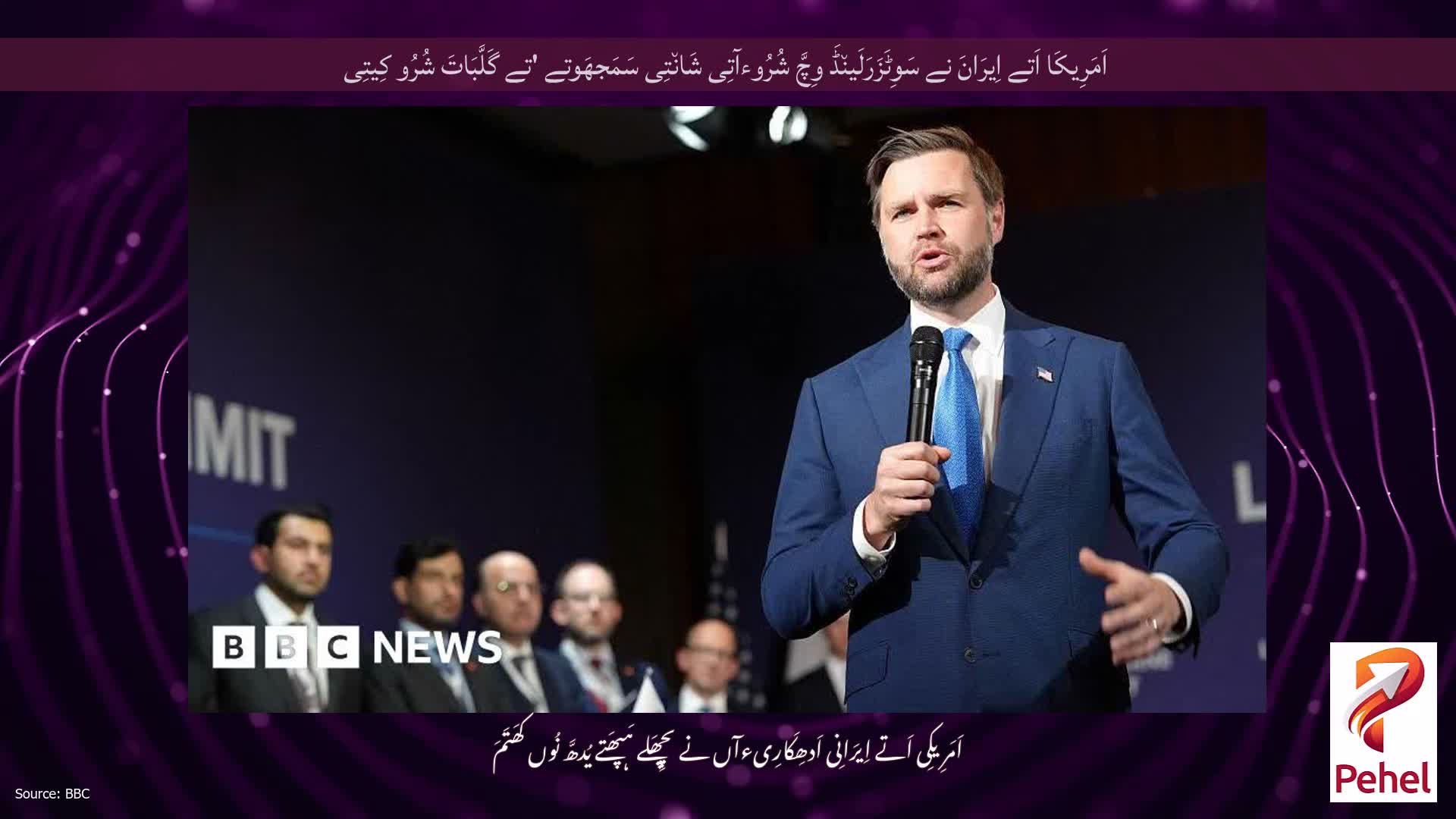 اَمَرِیکَا اَتے اِیرَانَ نے سَوِٹَزَرَلَین٘ڈَ وِچَّ شُرُوءآتِی شَان٘تِی سَمَجھَوتے 'تے گَلَّبَاتَ شُرُو کِیتِی