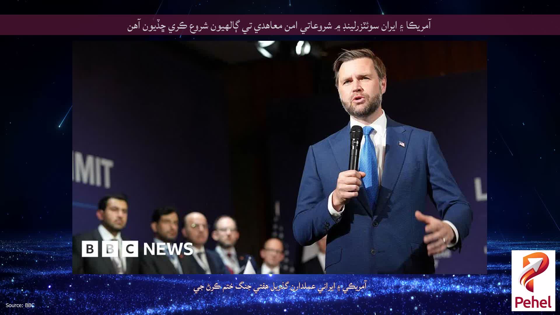 آمريڪا ۽ ايران سوئٽزرلينڊ ۾ شروعاتي امن معاهدي تي ڳالهيون شروع ڪري ڇڏيون آهن