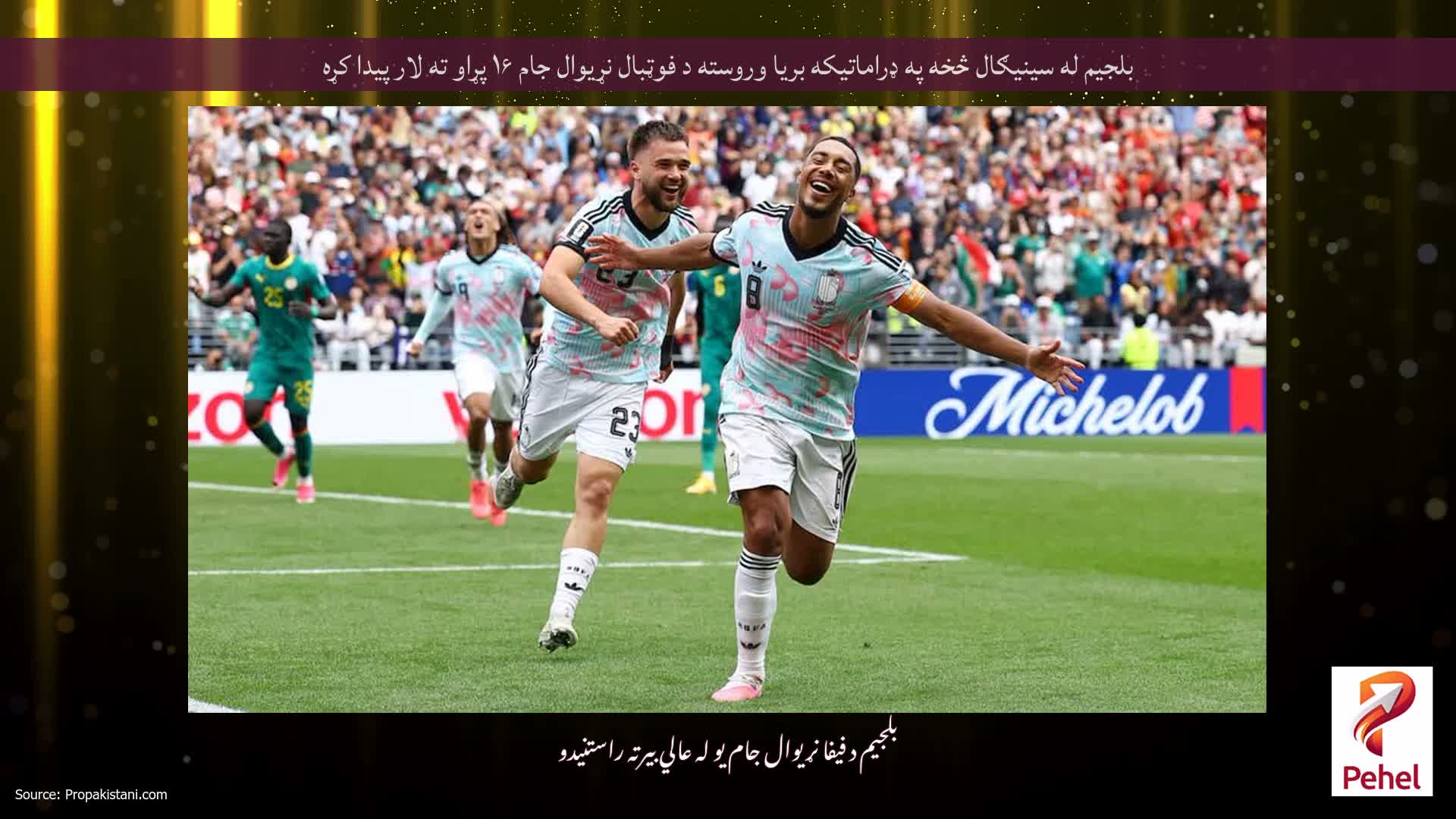 بلجیم له سینیګال څخه په ډراماتیکه بریا وروسته د فوټبال نړیوال جام ۱۶ پړاو ته لار پیدا کړه
