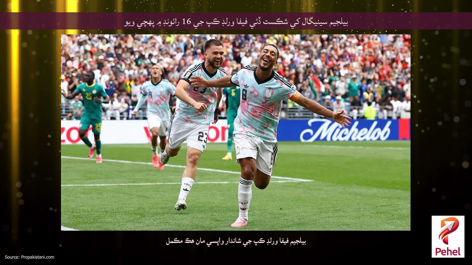 بيلجيم سينيگال کي شڪست ڏئي فيفا ورلڊ ڪپ جي 16 رائونڊ ۾ پهچي ويو