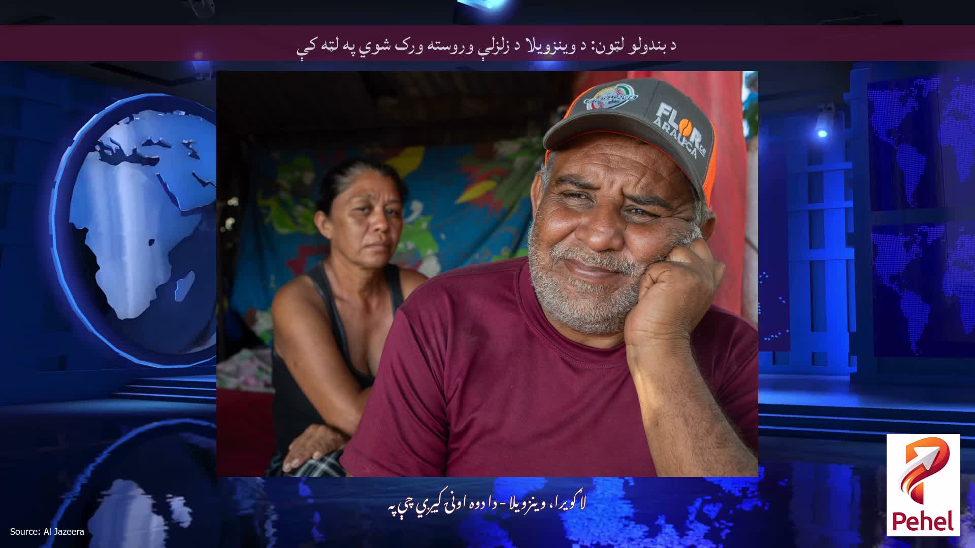 د بندولو لټون: د وینزویلا د زلزلې وروسته ورک شوي په لټه کې