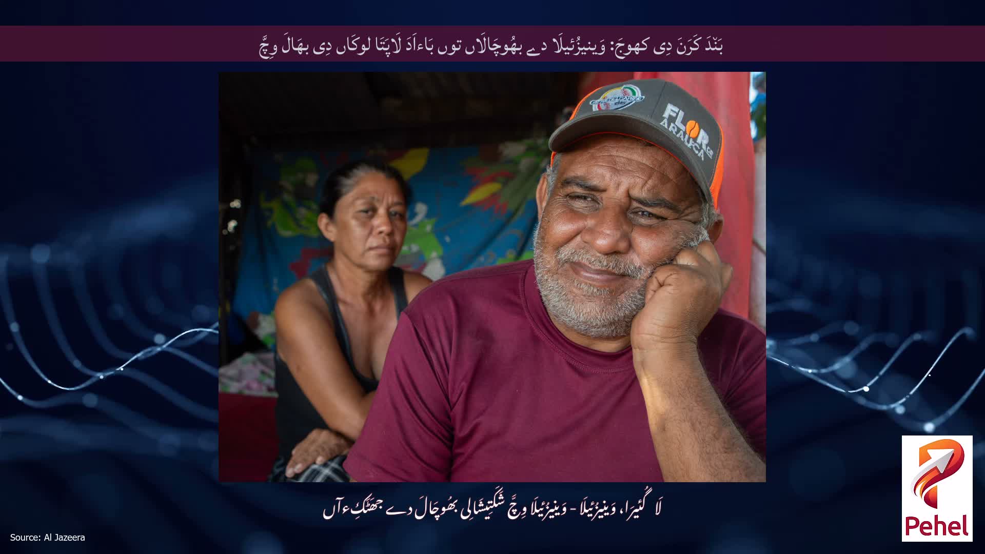 بَن٘دَ کَرَنَ دِی کھوجَ: وَینیزُئیلَا دے بھُوچَالَاں توں بَاءاَدَ لَاپَتَا لوکَاں دِی بھَالَ وِچَّ