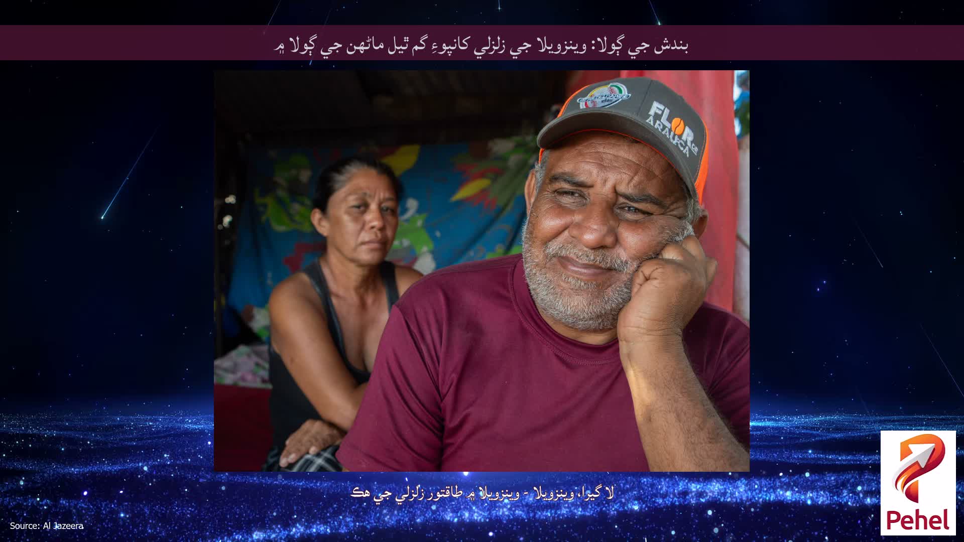 بندش جي ڳولا: وينزويلا جي زلزلي کانپوءِ گم ٿيل ماڻهن جي ڳولا ۾