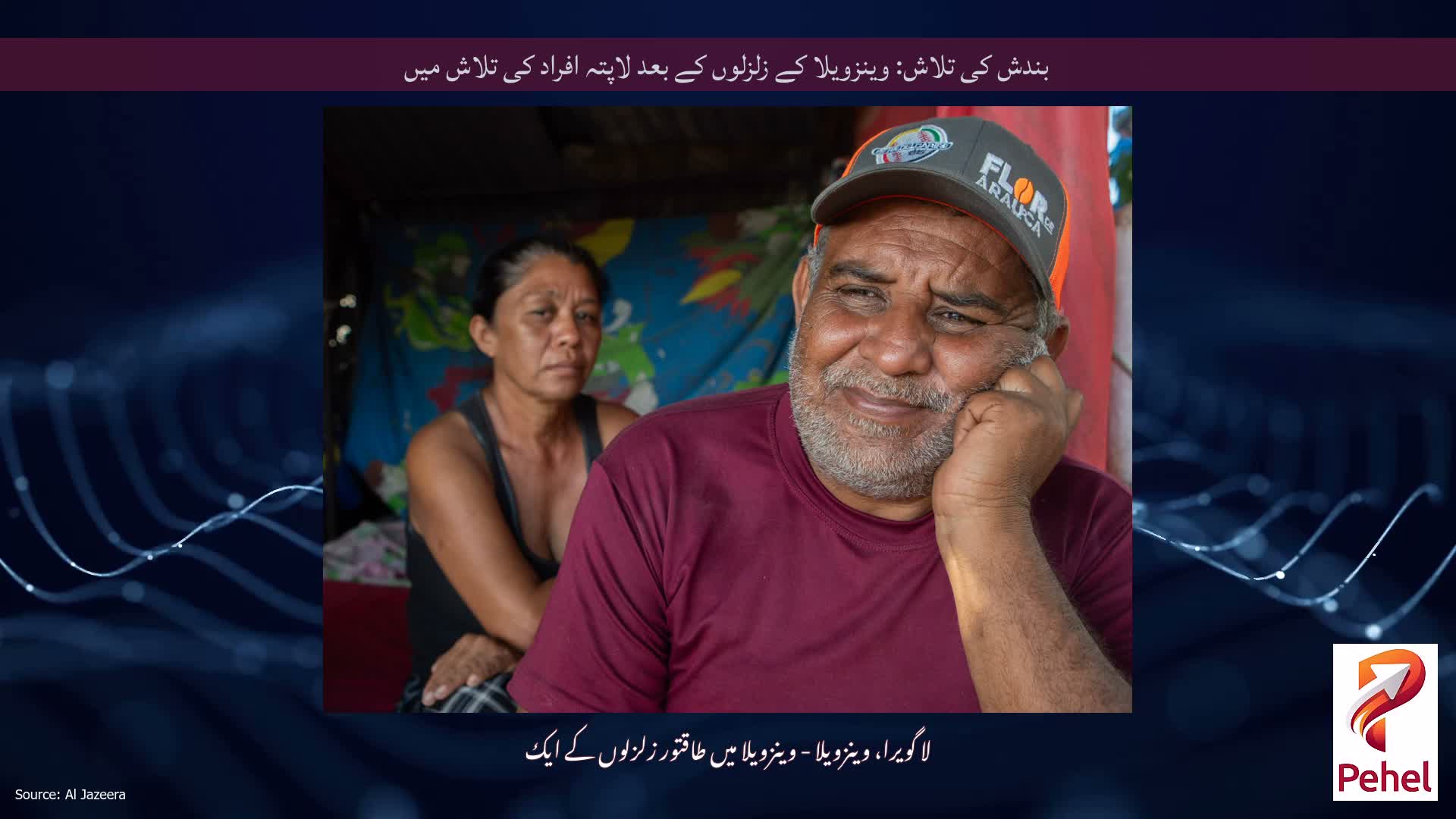 بندش کی تلاش: وینزویلا کے زلزلوں کے بعد لاپتہ افراد کی تلاش میں