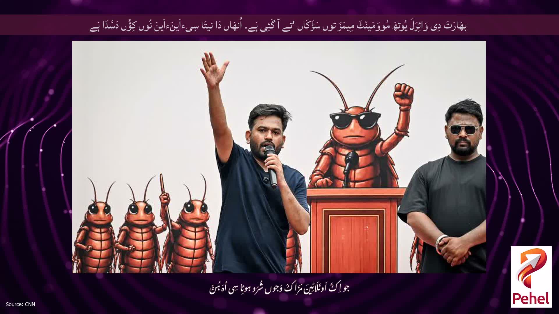 بھَارَتَ دِی وَائِرَلَ یُوتھَ مُووَمَین٘ٹَ مِیمَزَ توں سَڑَکَاں 'تے آ گَئِی ہَے۔ اُنھَاں دَا نیتَا سِیءاَینَءاَینَ نُوں کِؤُں دَسَّدَا ہَے