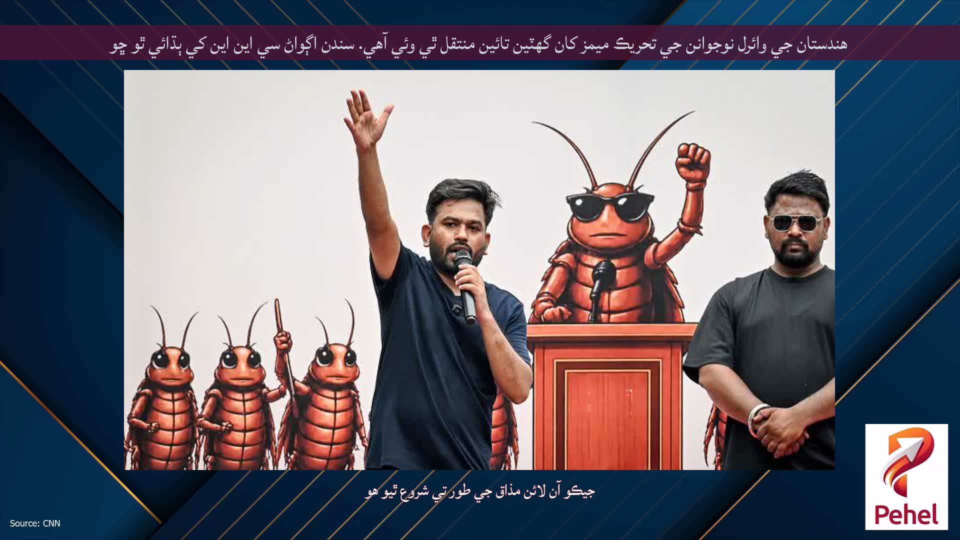 هندستان جي وائرل نوجوانن جي تحريڪ ميمز کان گهٽين تائين منتقل ٿي وئي آهي. سندن اڳواڻ سي اين اين کي ٻڌائي ٿو ڇو