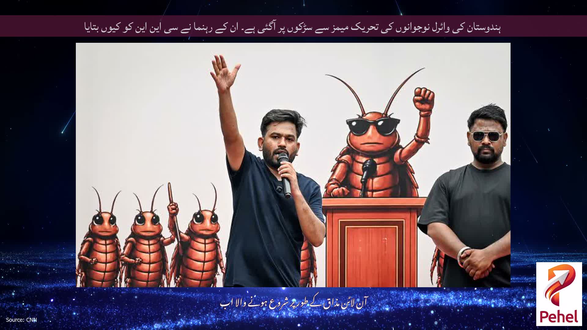 ہندوستان کی وائرل نوجوانوں کی تحریک میمز سے سڑکوں پر آگئی ہے۔ ان کے رہنما نے سی این این کو کیوں بتایا