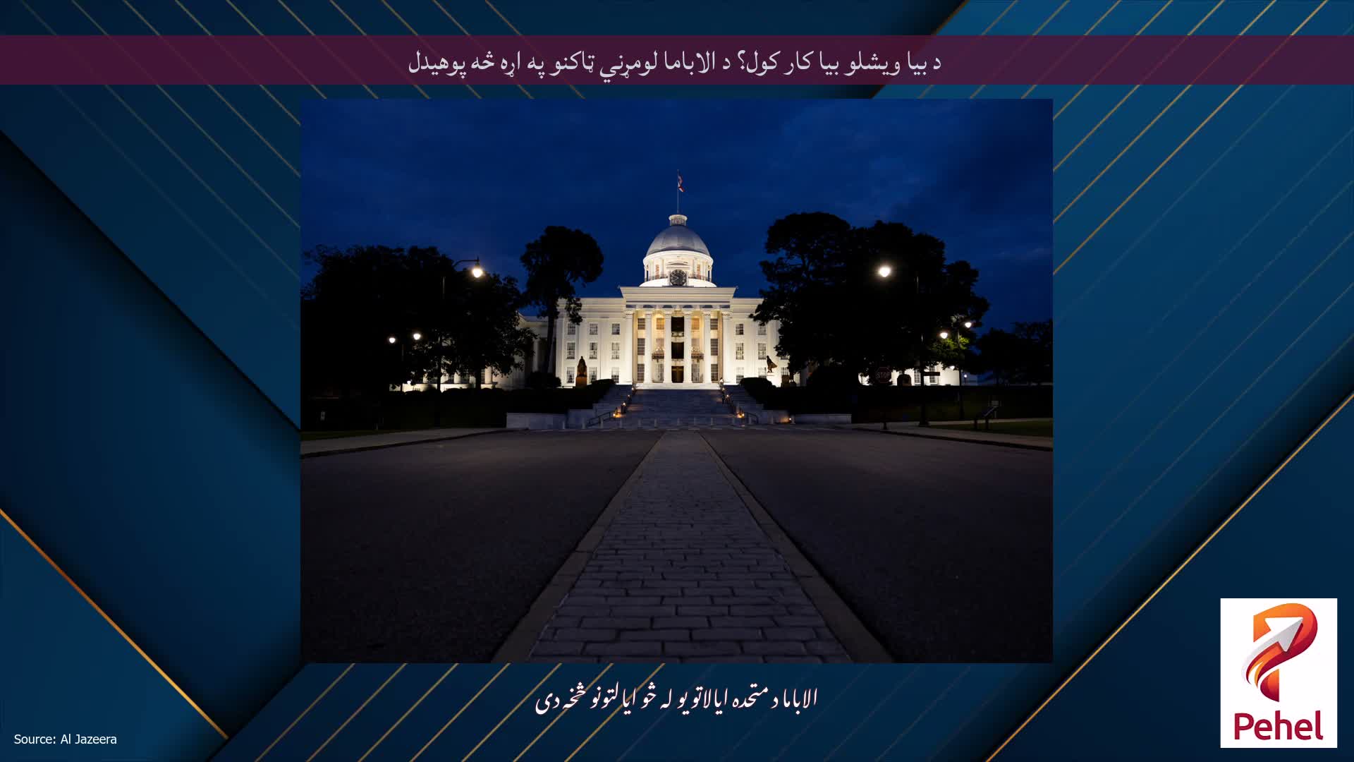 د بیا ویشلو بیا کار کول؟ د الاباما لومړني ټاکنو په اړه څه پوهیدل