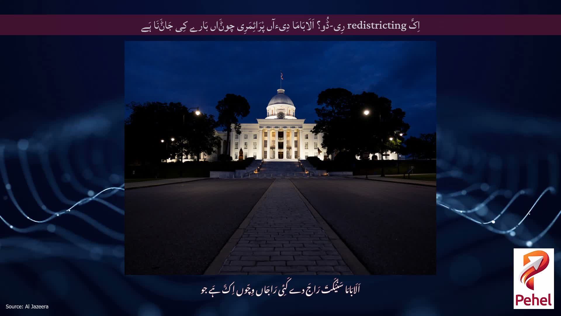 اِکَّ redistricting رِی-ڈُو؟ اَلَابَامَا دِیءآں پْرَائِمَرِی چوݨَاں بَارے کِی جَاݨَنَا ہَے